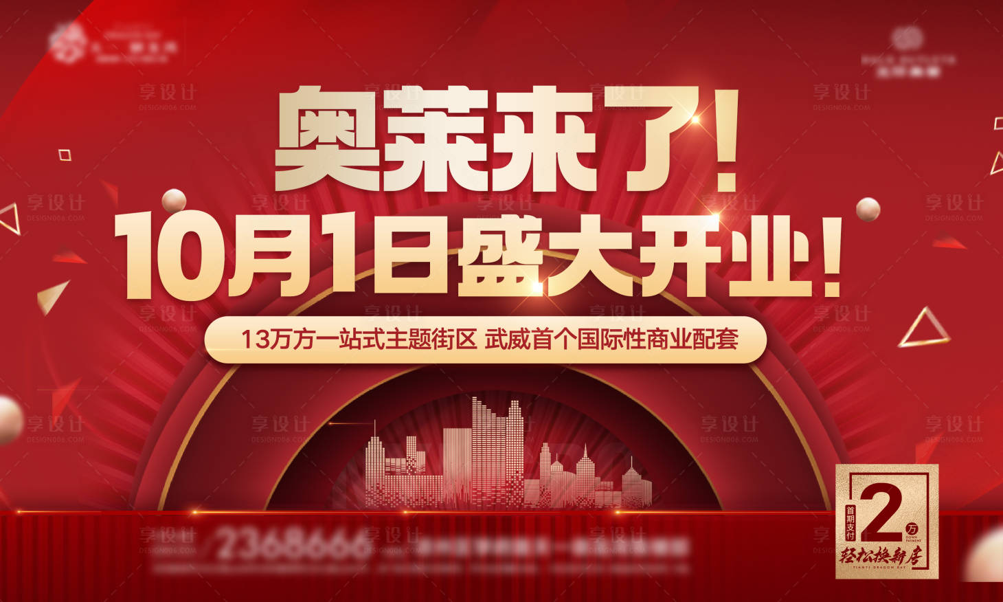 源文件下载【享设计】搜索编号：78520026315797193【盛大开业背景板】