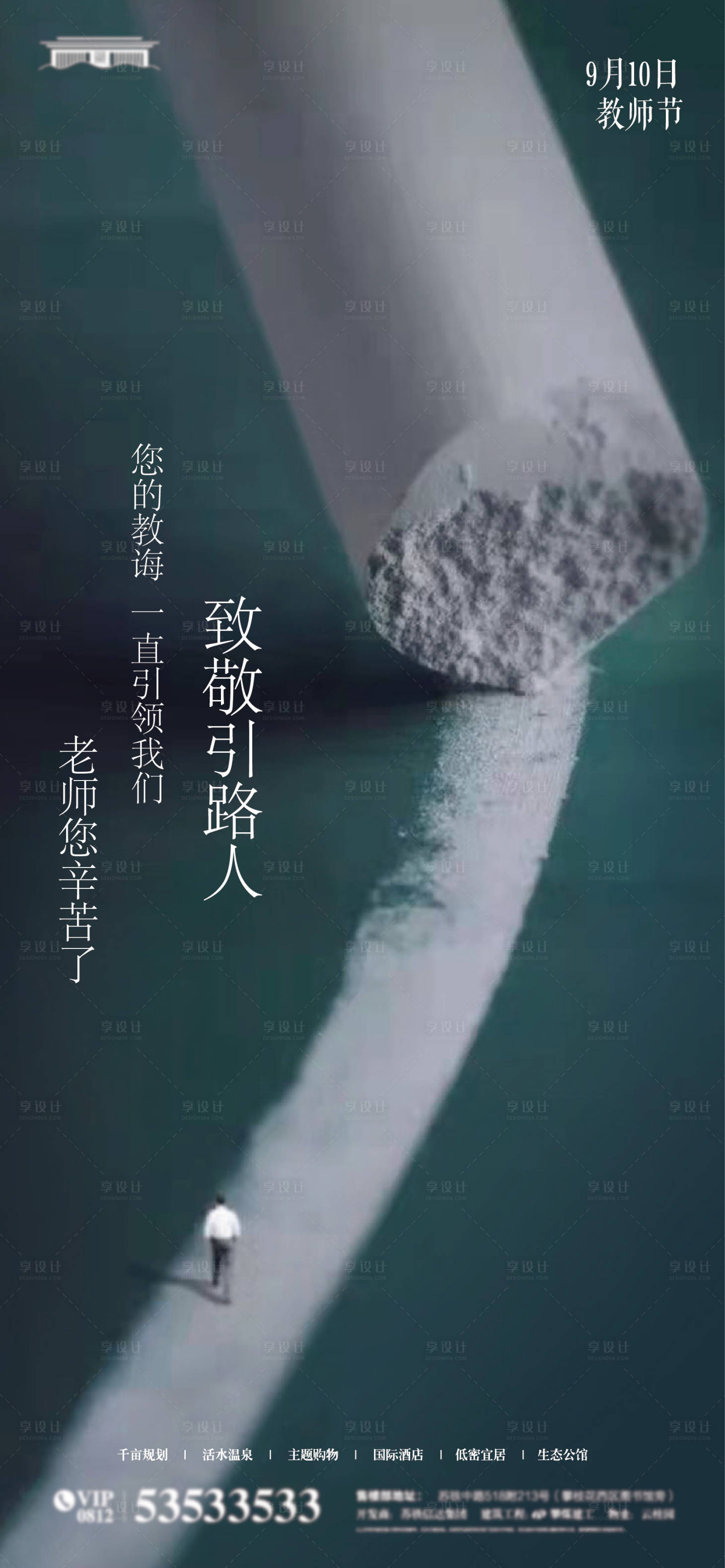 源文件下载【享设计】搜索编号：32430026041101007【地产节日教师节海报】