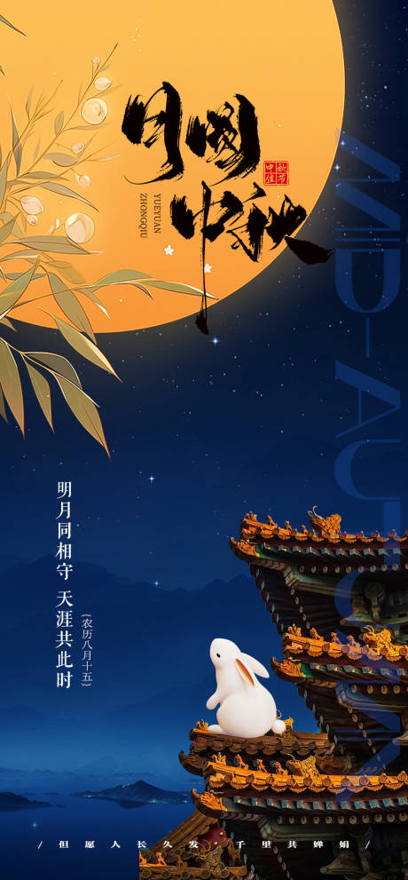 源文件下載【中秋節(jié)節(jié)日海報(bào)】編號(hào)：37060026140483542