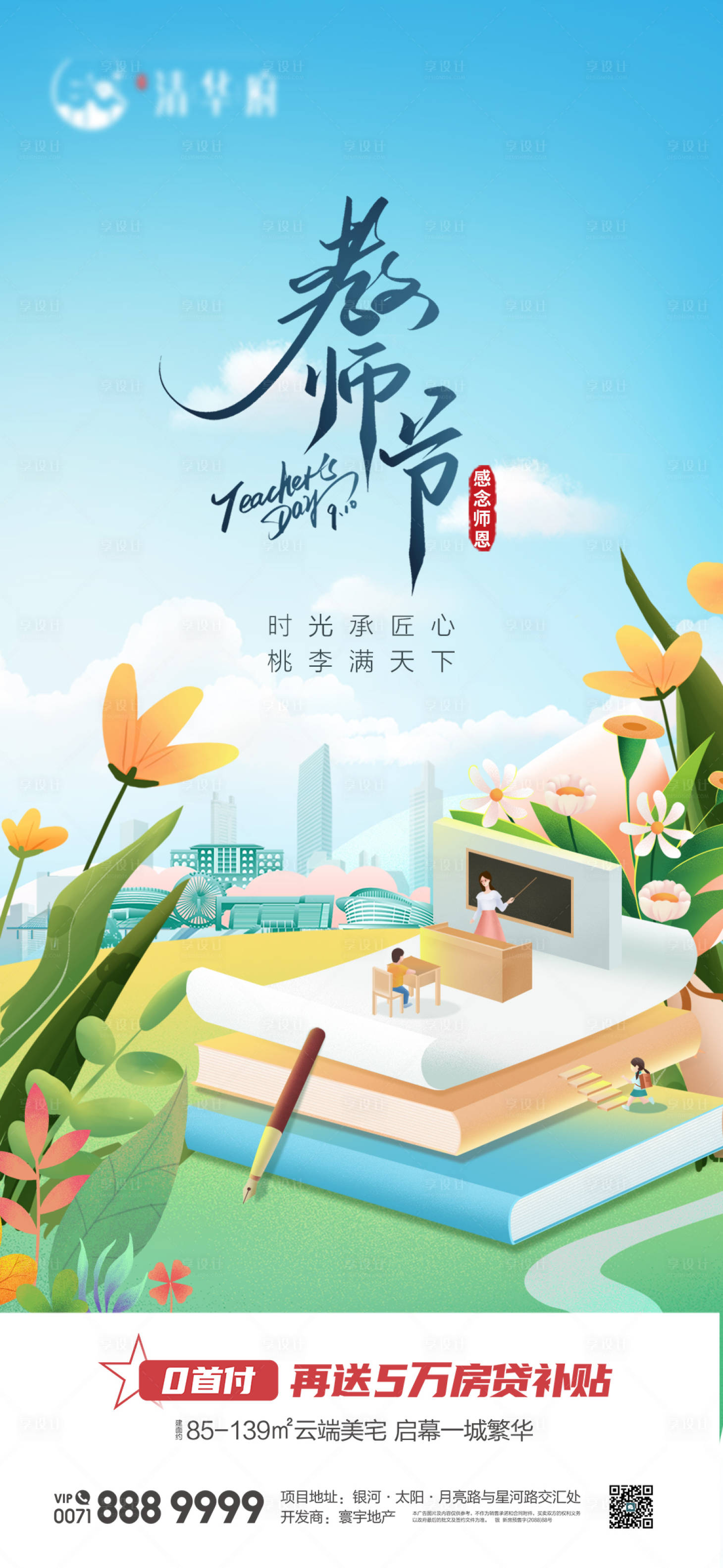 源文件下載【享設計】搜索編號：70620026123803928【教師節(jié)插畫海報】