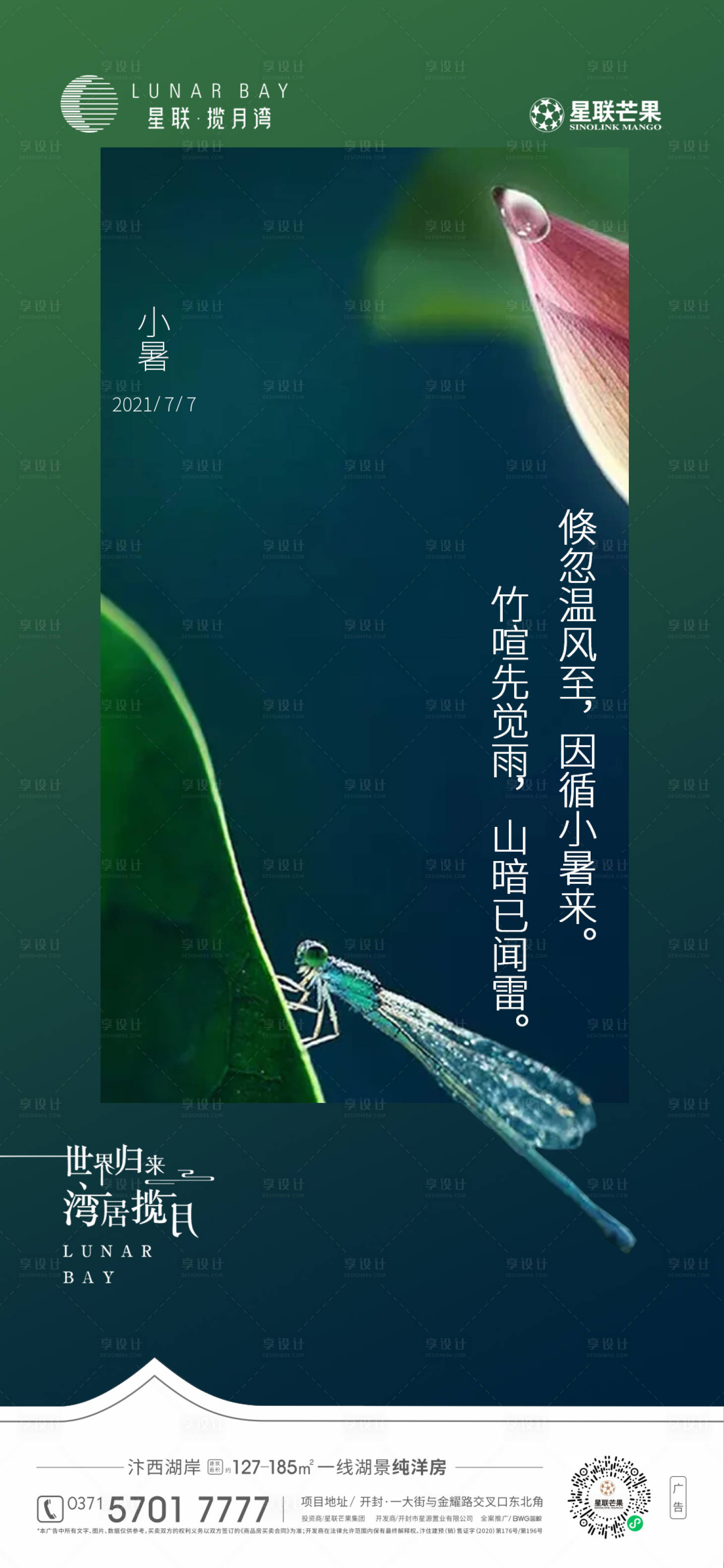 源文件下载【享设计】搜索编号：10550026460498782【小暑节气海报】