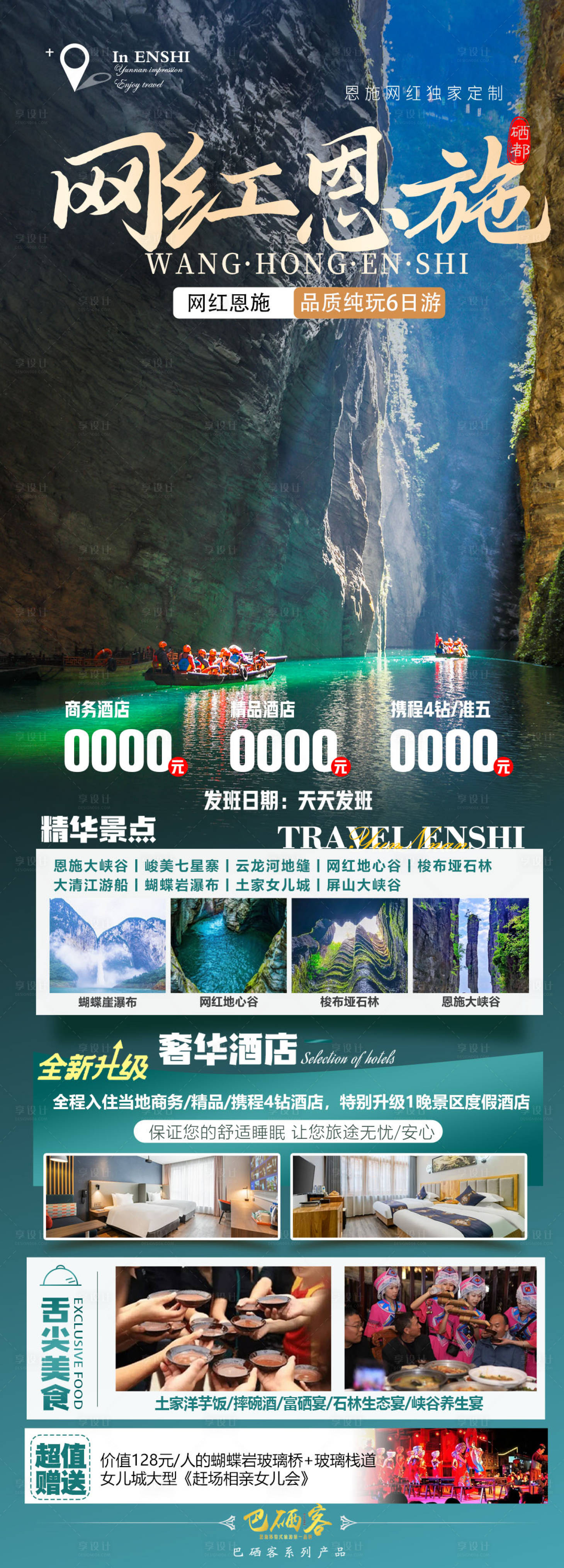 源文件下载【恩施旅游海报】编号：95230026460727479