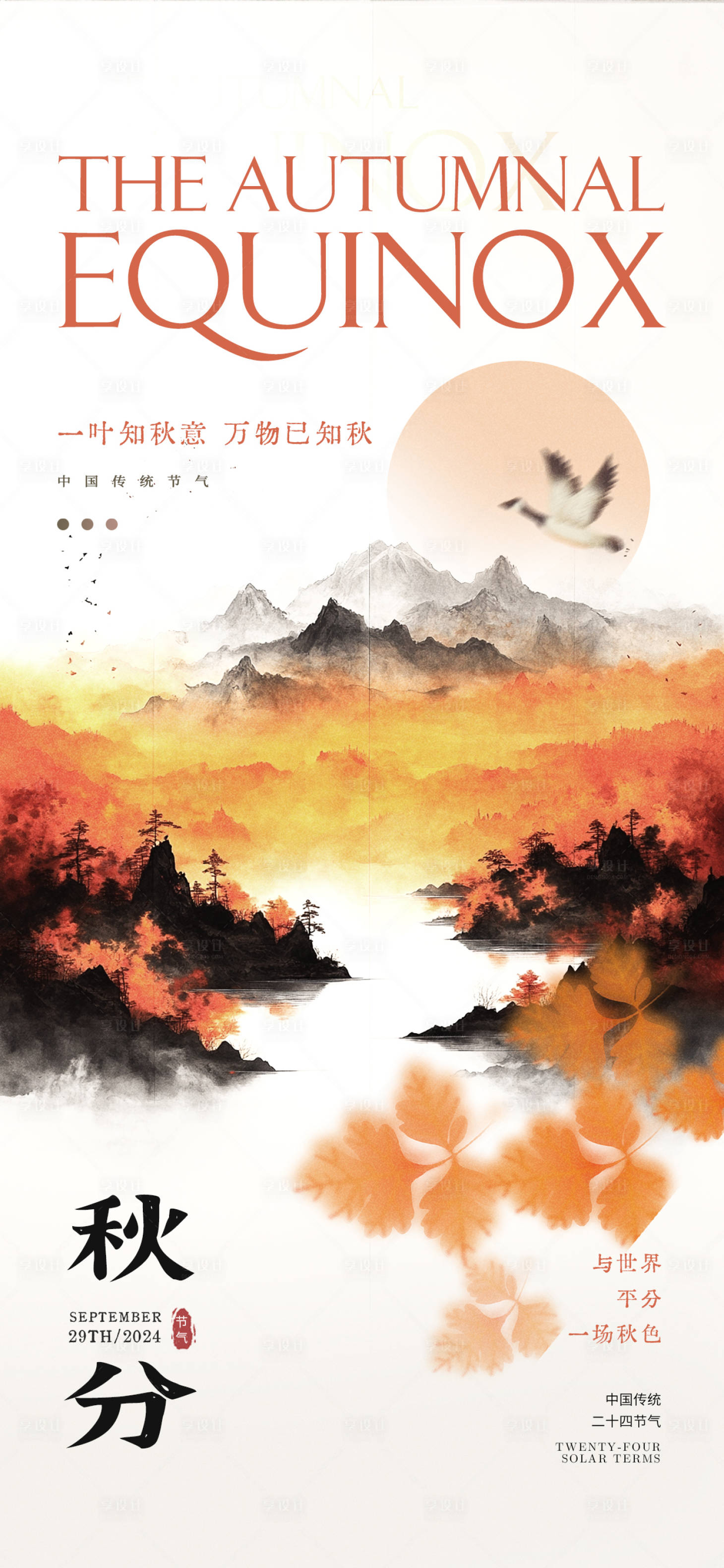 源文件下载【享设计】搜索编号：15600026335183530【秋分节气海报】