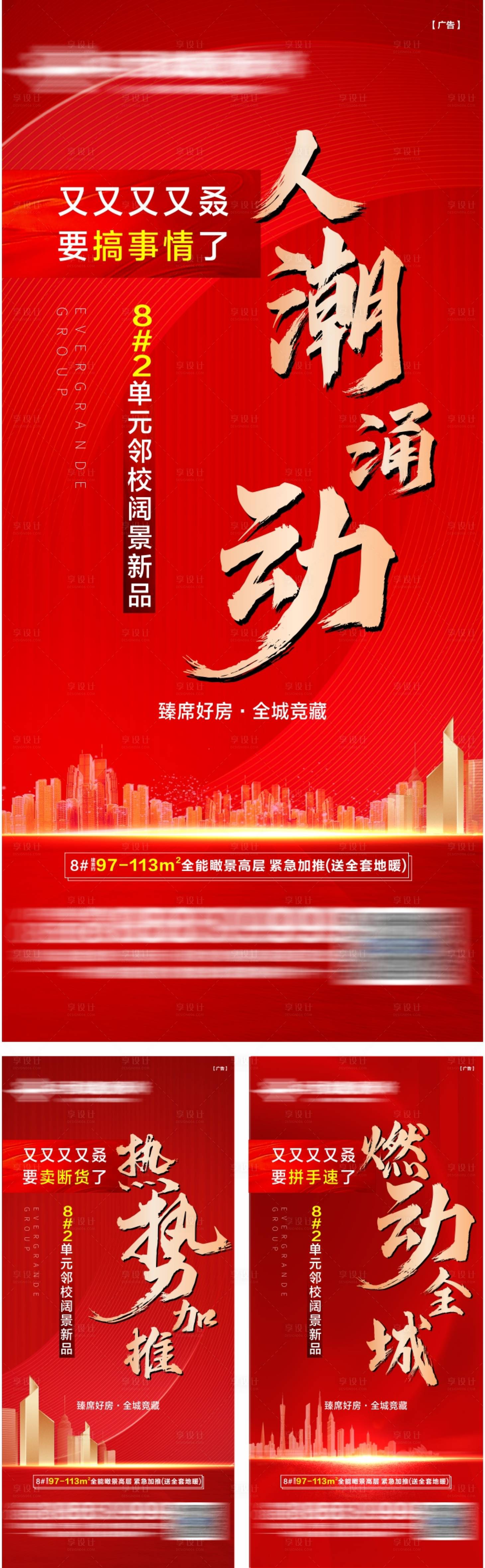 源文件下载【享设计】搜索编号：21260026403032443【地产人气热销加推系列海报】