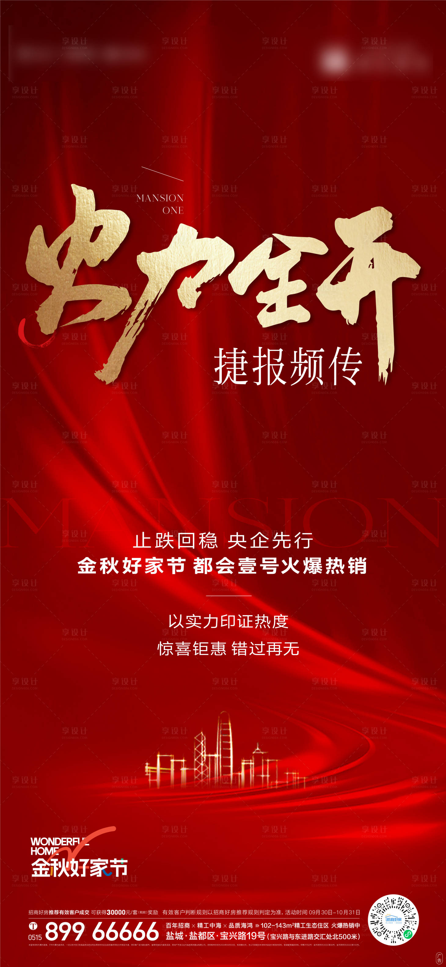 源文件下載【享設計】搜索編號：91170026553979297【地產熱銷海報】