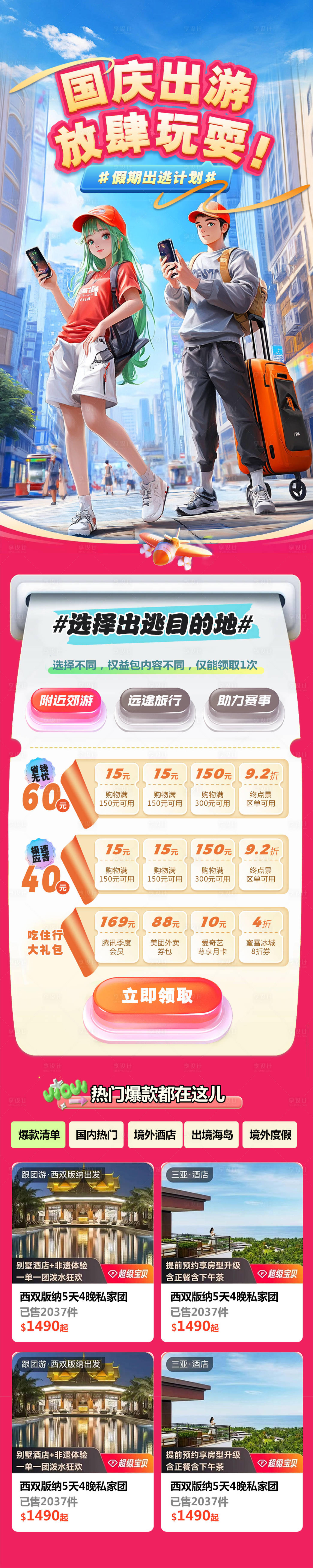 源文件下載【享設(shè)計(jì)】搜索編號：79180026295165721【國慶假期出游促銷電商首頁】