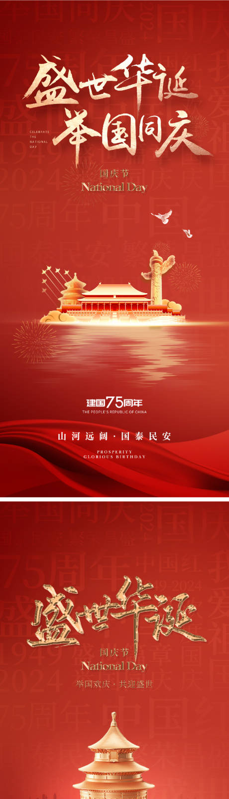 源文件下载【国庆节海报】编号：63740026347055682