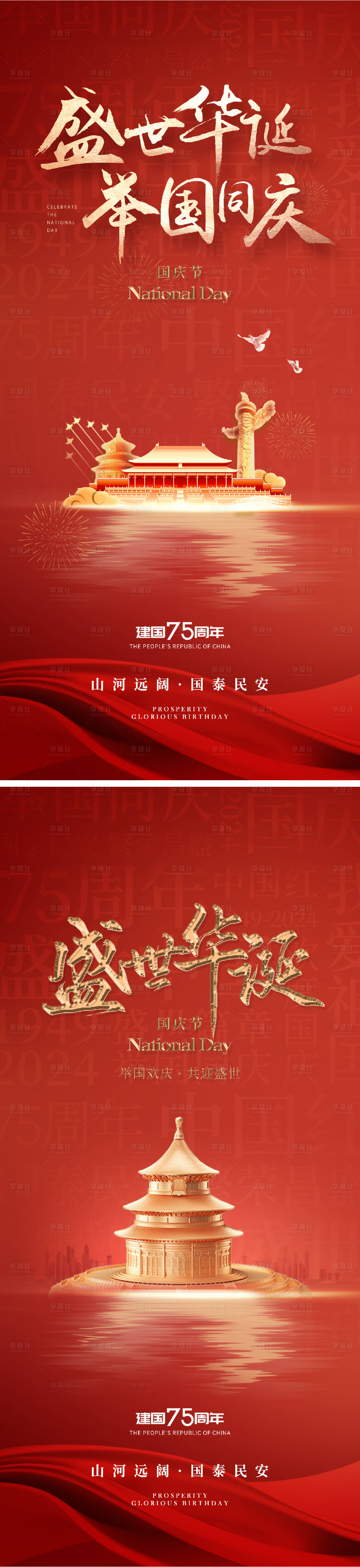 源文件下载【国庆节海报】编号：63740026347055682