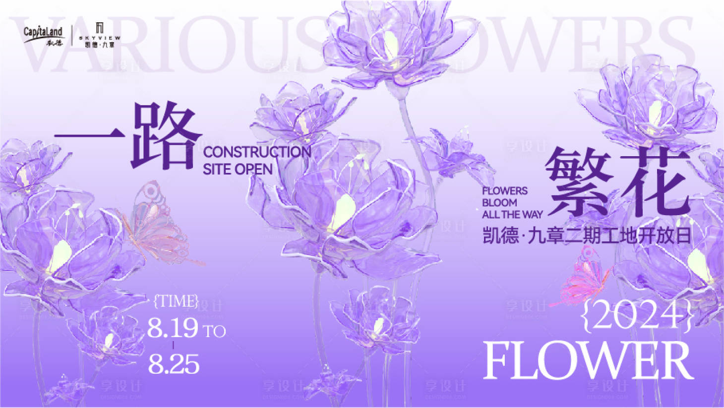 源文件下載【享設(shè)計】搜索編號：42740026359364796【鮮花紫色清新地產(chǎn)交付活動主kv】