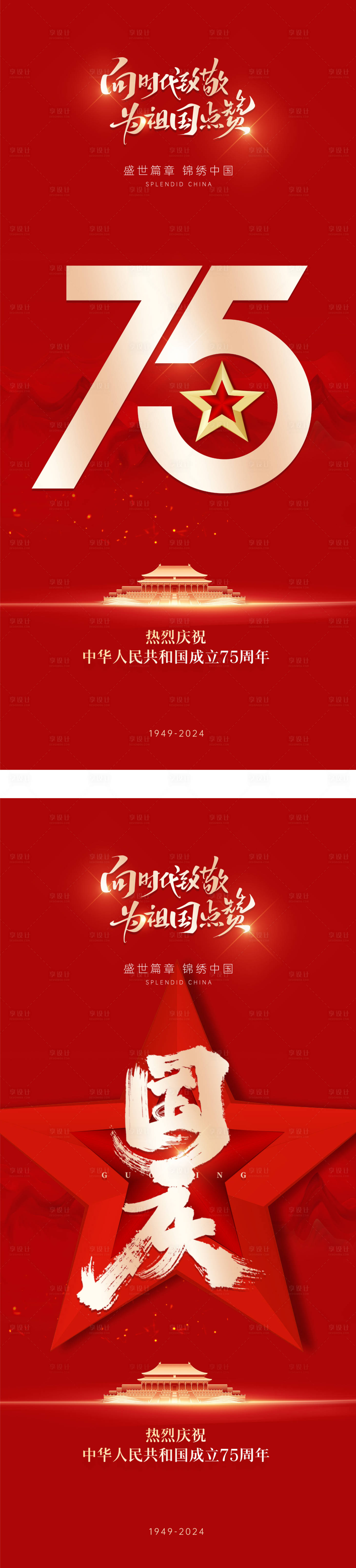 源文件下载【国庆节海报】编号：89520026449751377