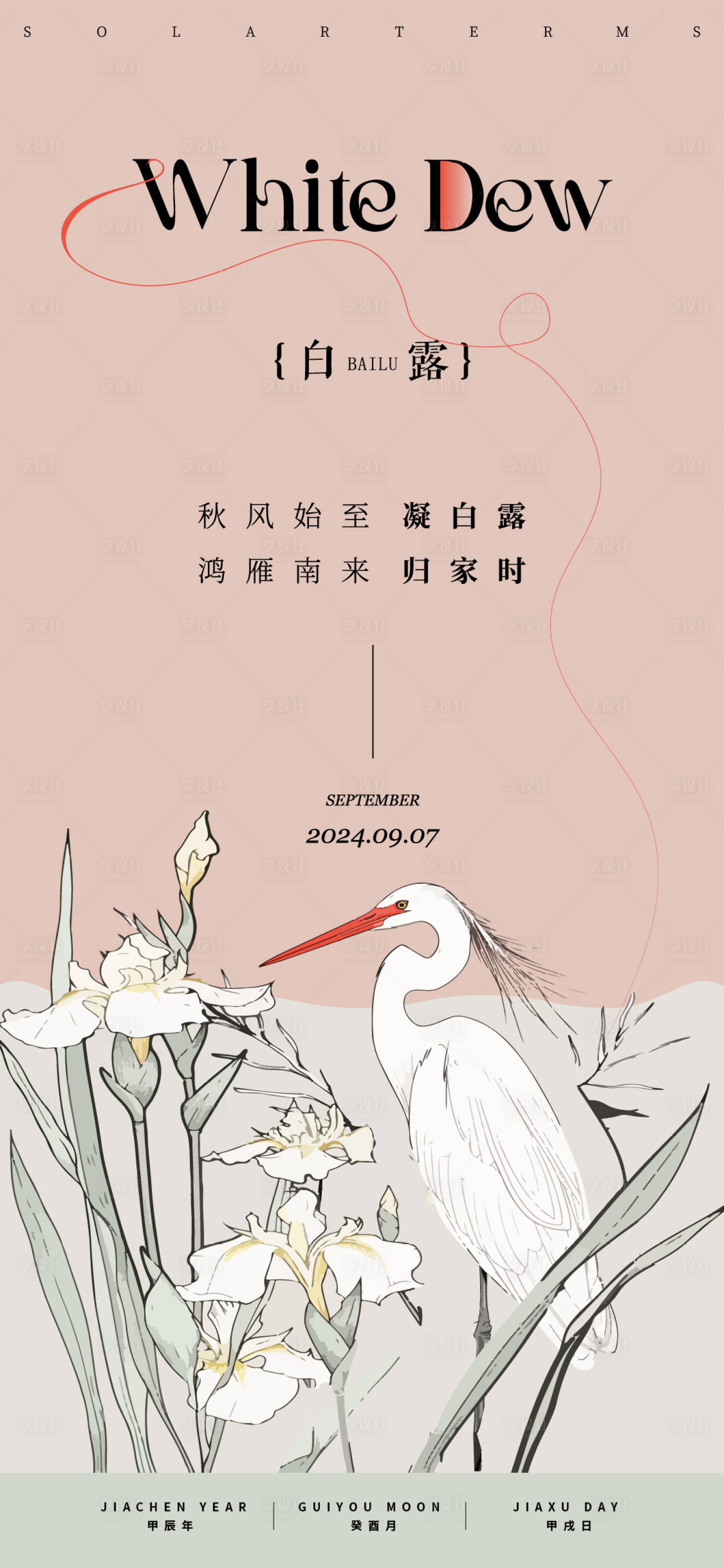 源文件下載【享設計】搜索編號：75390026023983326【白露海報】
