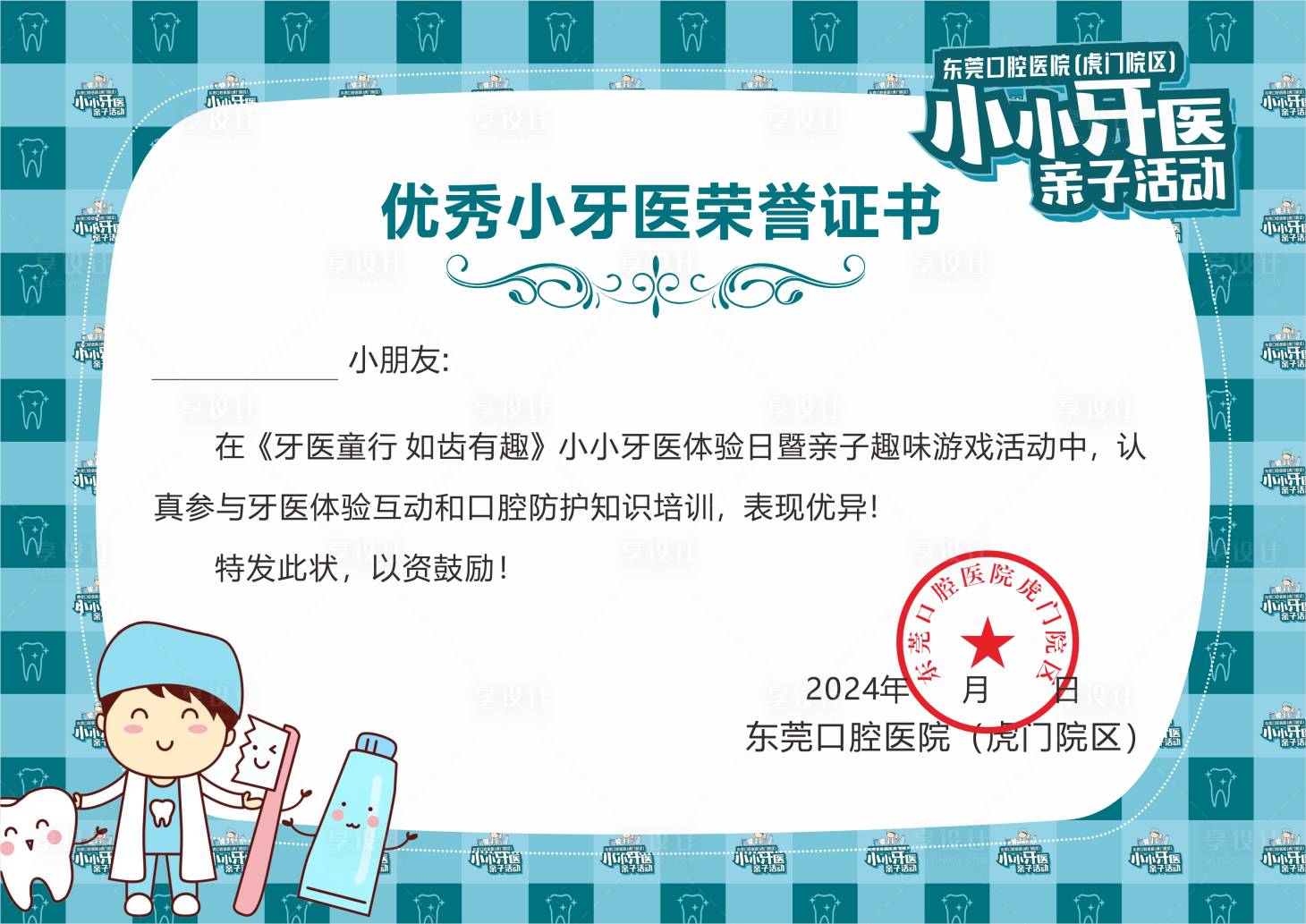 源文件下载【享设计】搜索编号：31870026133236898【小小牙医奖状】