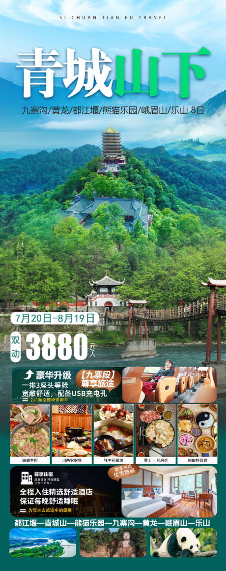 源文件下载【四川旅游海报】编号：40790026174104217