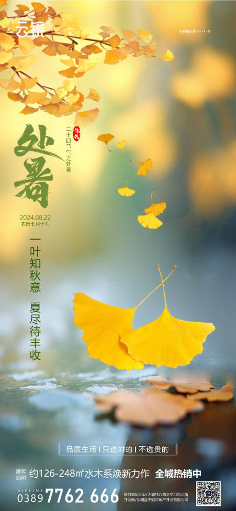 源文件下载【房地产处暑节气海报】编号：84260025758562430