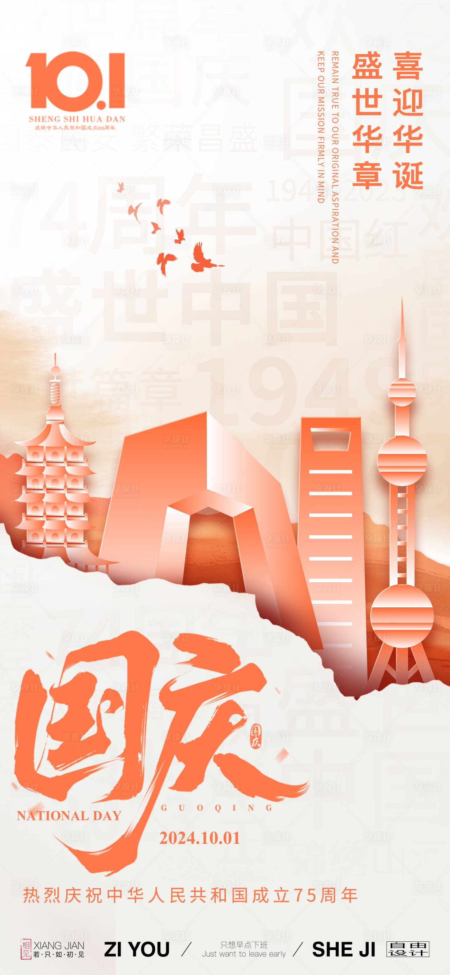 源文件下载【国庆节节日海报】编号：31480026200966696