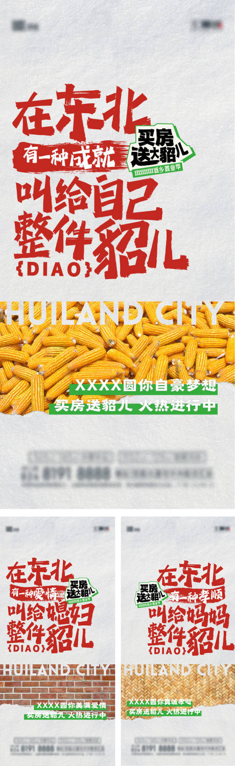 东北风地产价值点系列创意海报
