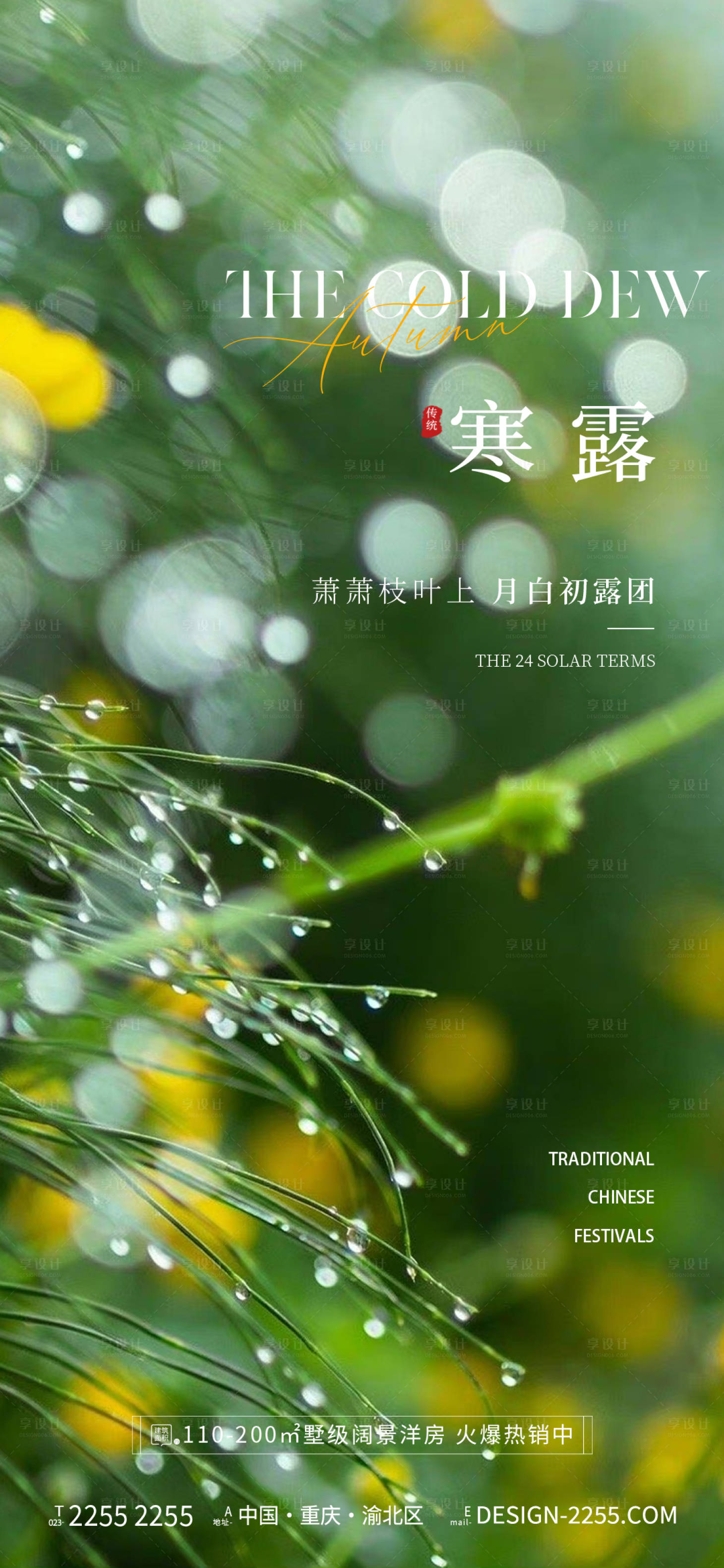 源文件下载【享设计】搜索编号：62570026459499981【地产寒露二十四节气海报】