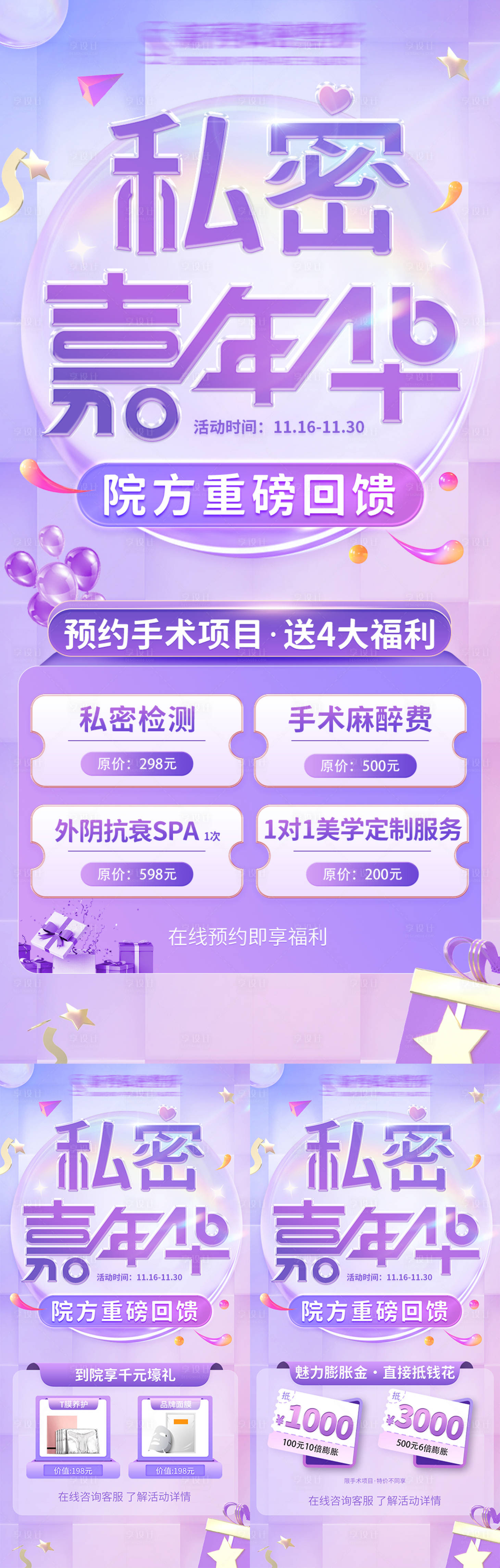 源文件下载【享设计】搜索编号：17010026031998710【私密医美项目特价活动促销系列海报】