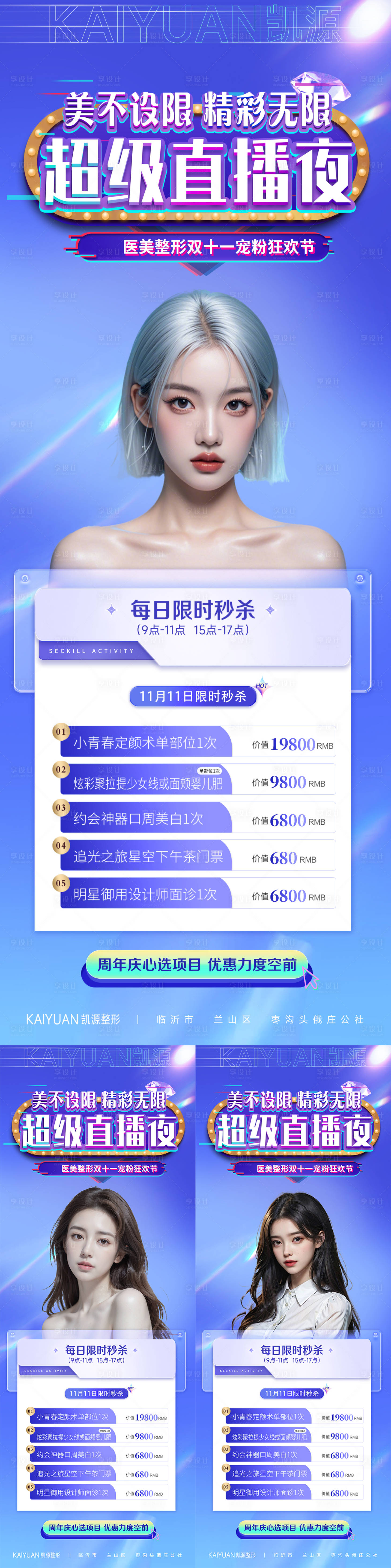 源文件下载【医美双11活动直播系列海报】编号：16800026513966719