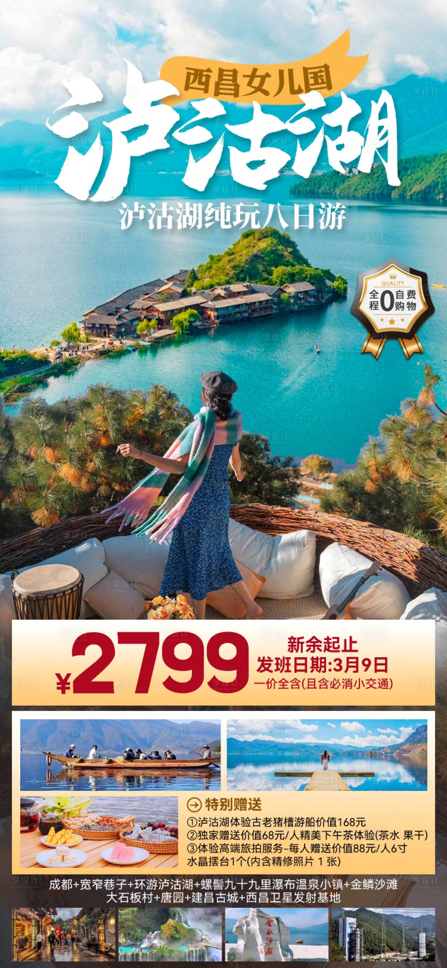 源文件下載【享設計】搜索編號：19620026337433036【西昌女兒國瀘沽湖可以海報】