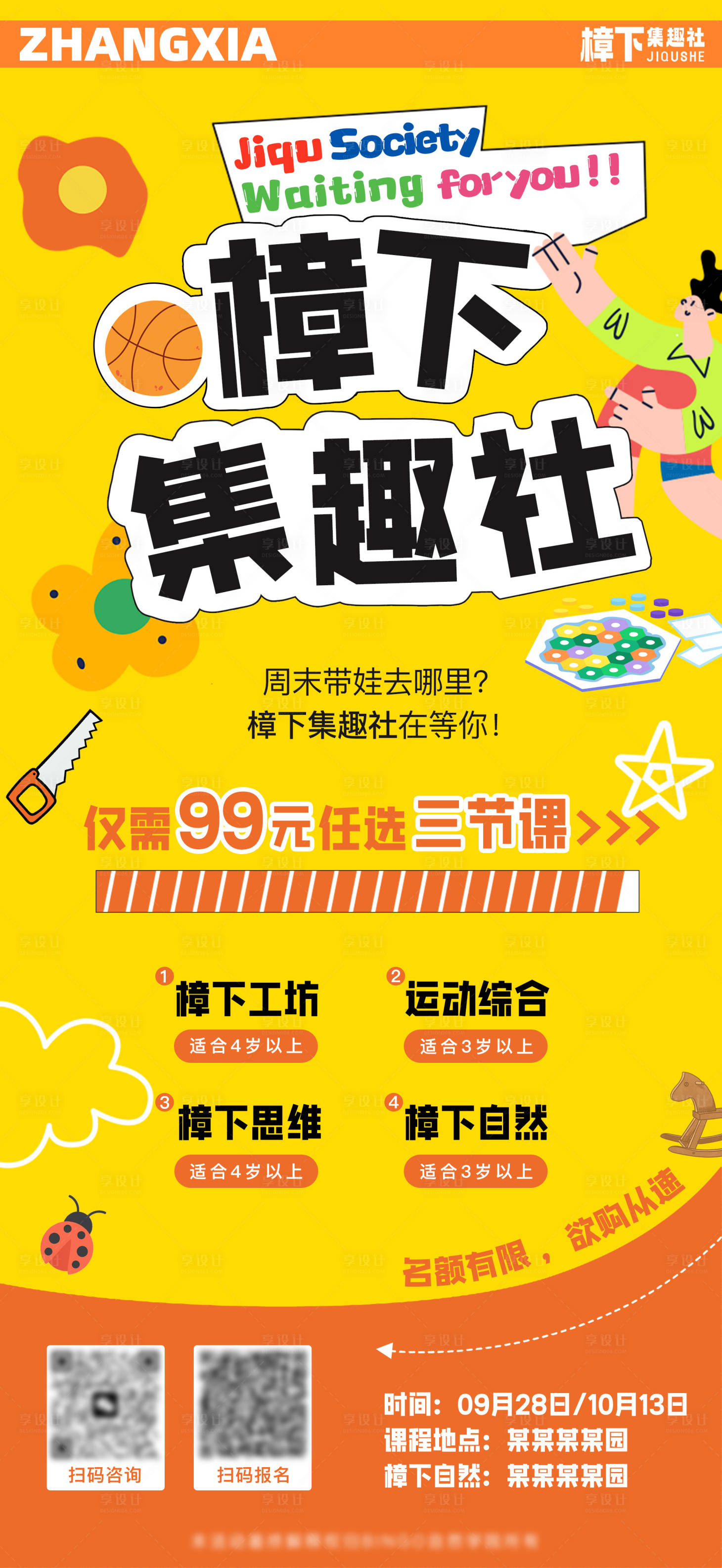 源文件下載【享設計】搜索編號：17730026487509867【社團興趣課海報】