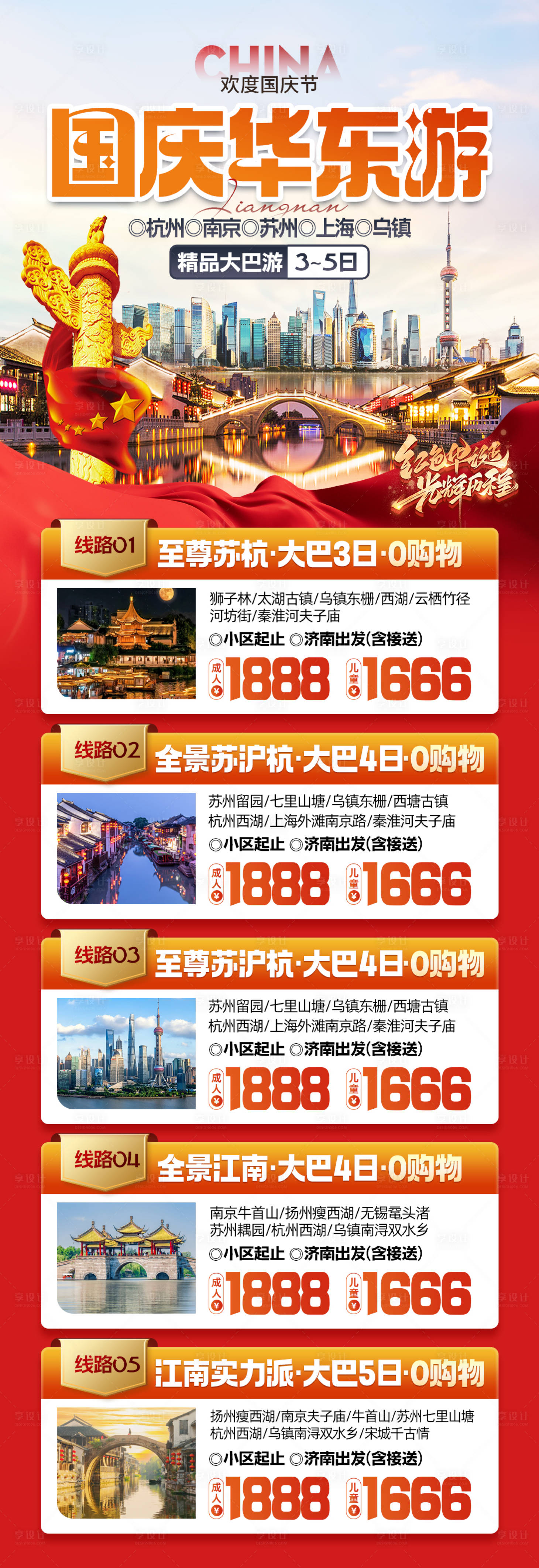 源文件下载【国庆江南旅游海报】编号：12350026150826912