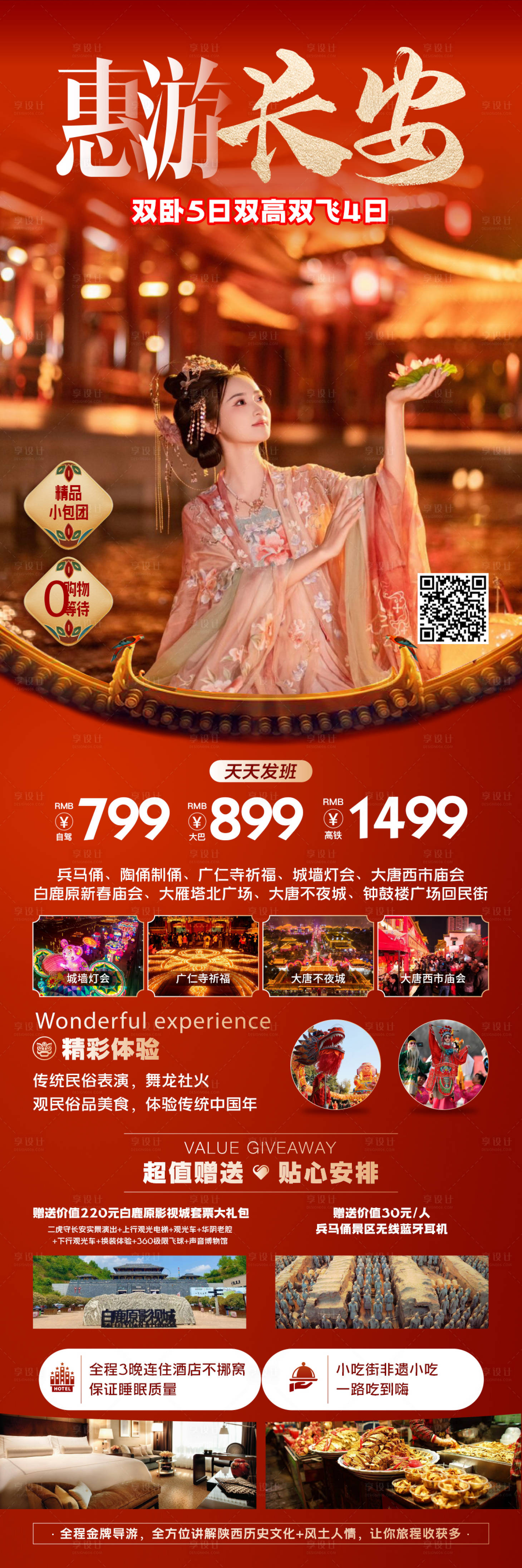 源文件下载【西安旅游海报】编号：96660026283334413
