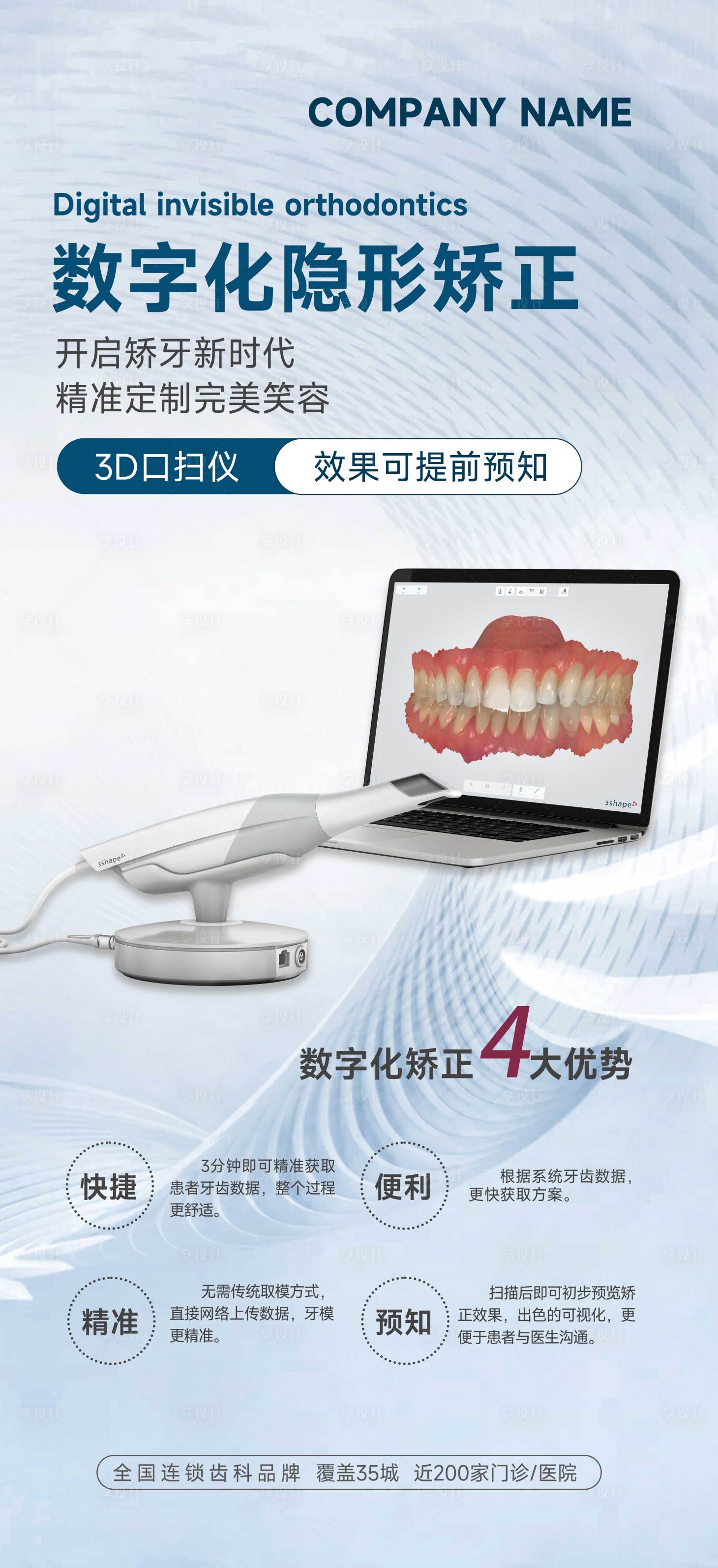 源文件下载【享设计】搜索编号：87280026017391109【数字化隐形矫正海报】