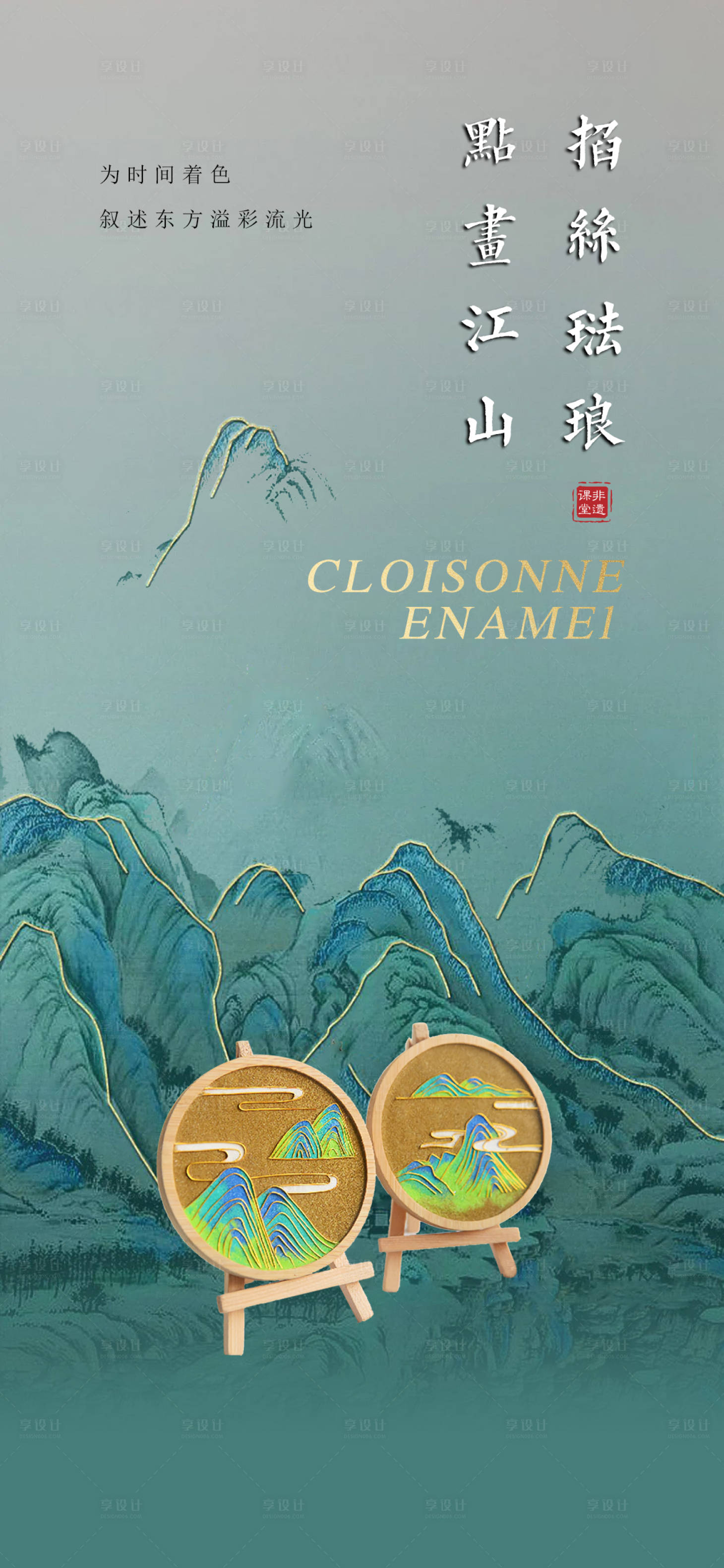 源文件下载【享设计】搜索编号：81270026515781714【中式活动珐琅掐丝海报】