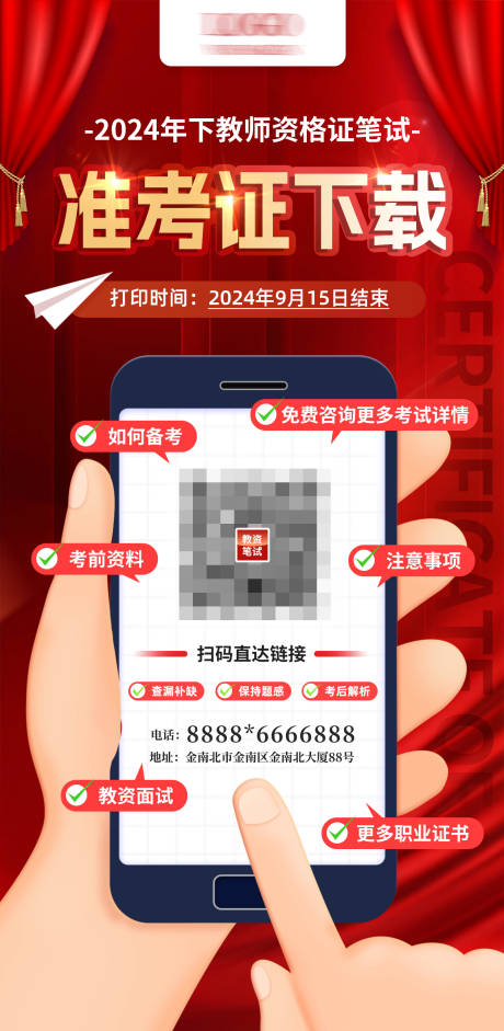 源文件下载【教资准考证下载通知海报】编号：89750026330655626