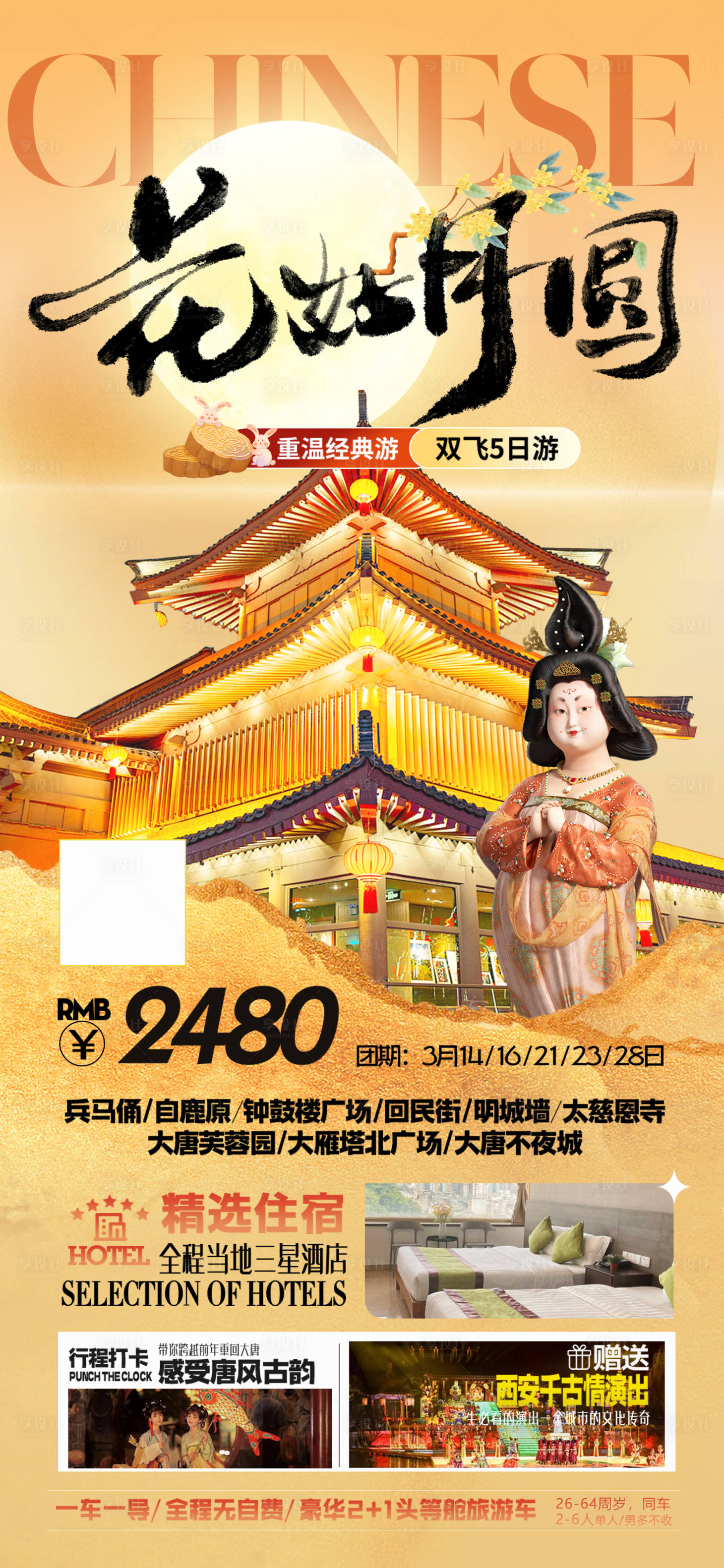 源文件下载【中秋节西安旅游海报】编号：51170026091293739