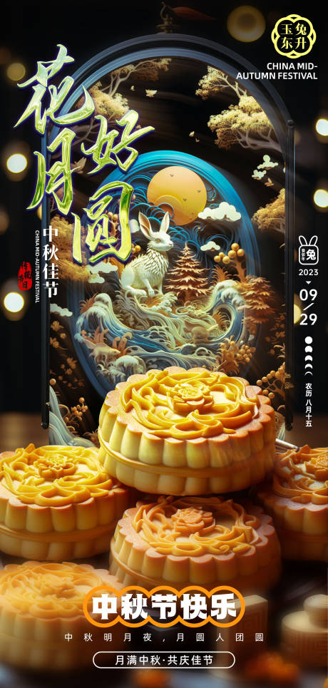 源文件下载【中秋佳节节日海报】编号：77060026190427539