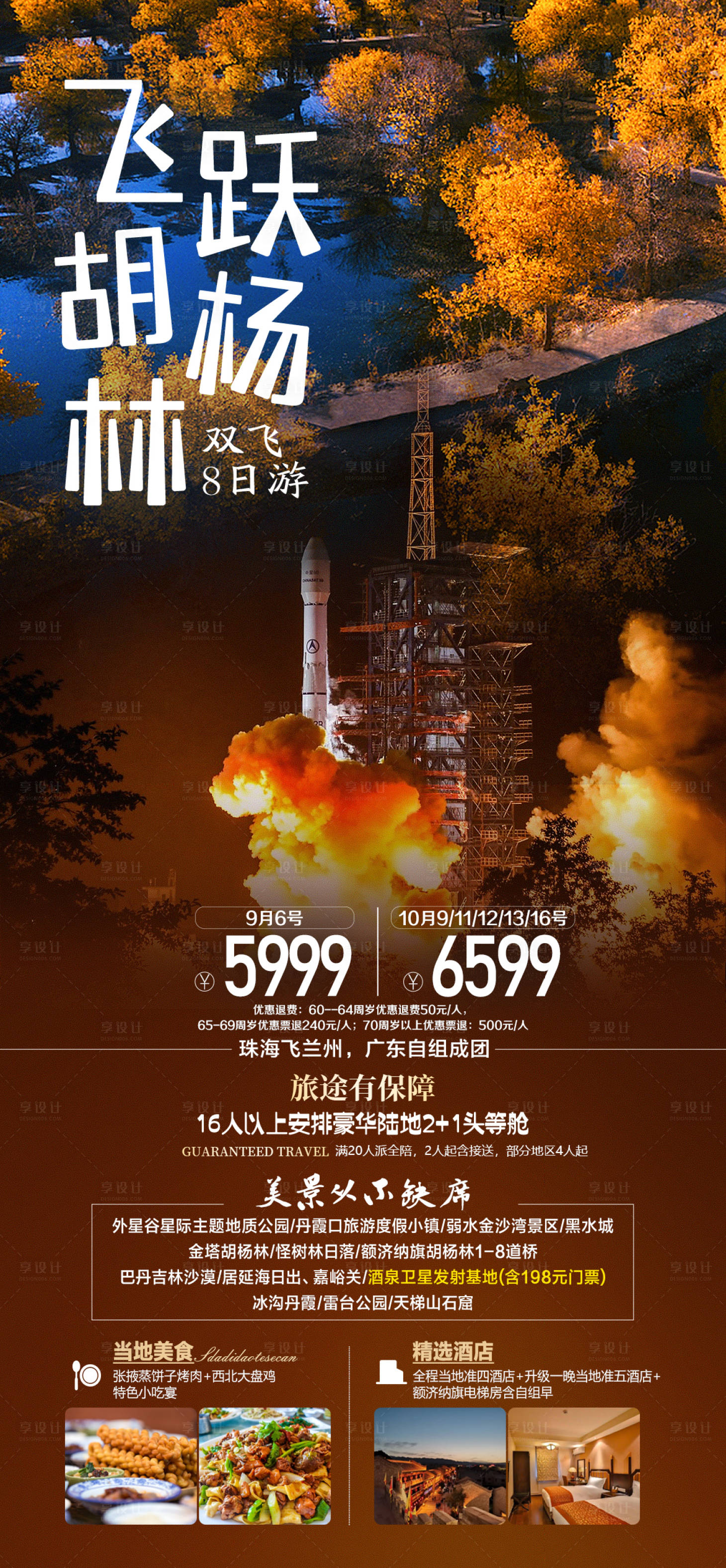 源文件下载【享设计】搜索编号：77250026291178275【西北新疆胡杨林旅游海报】