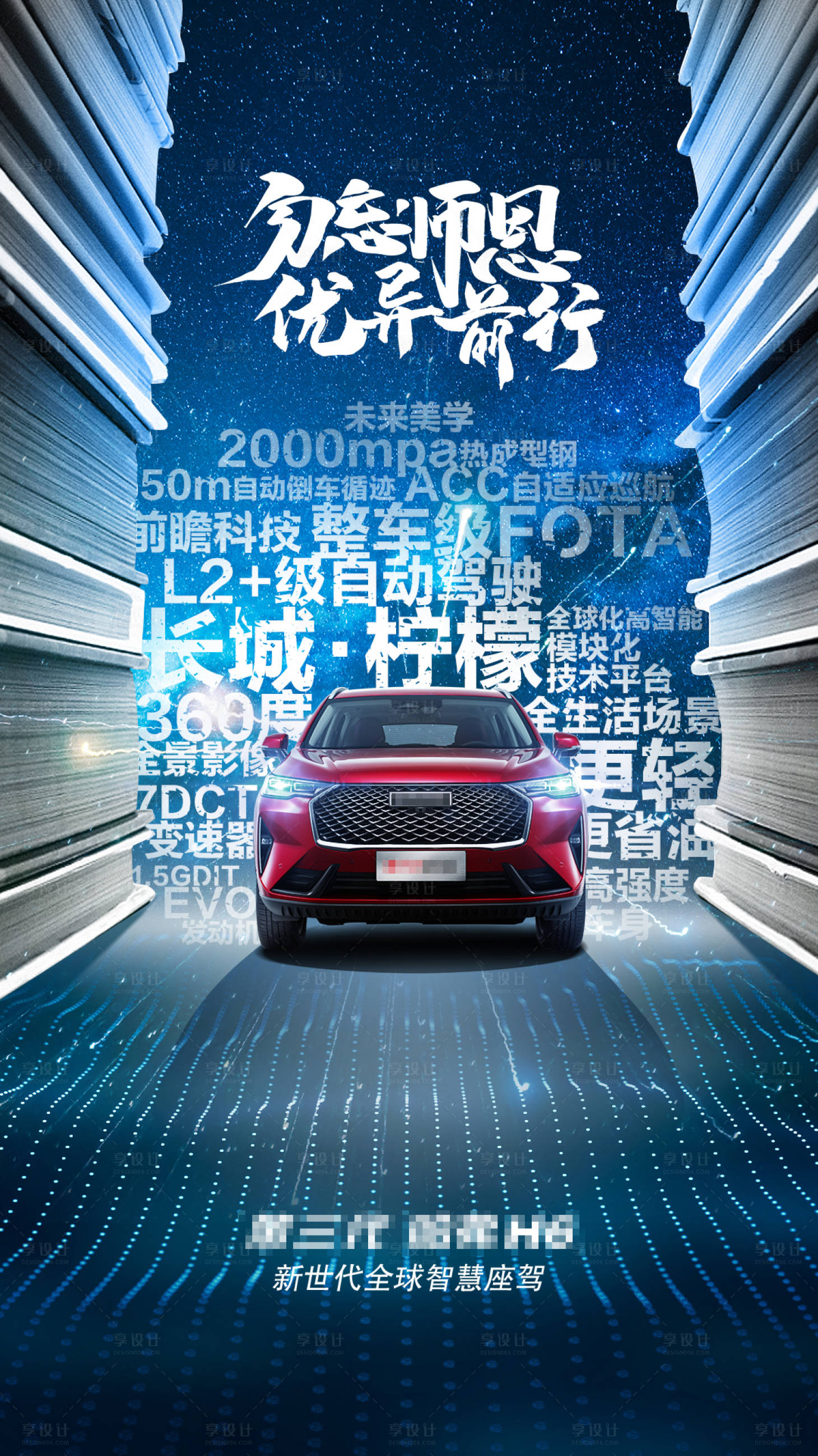 源文件下載【享設計】搜索編號：70080026027381549【車企教師節宣傳海報】