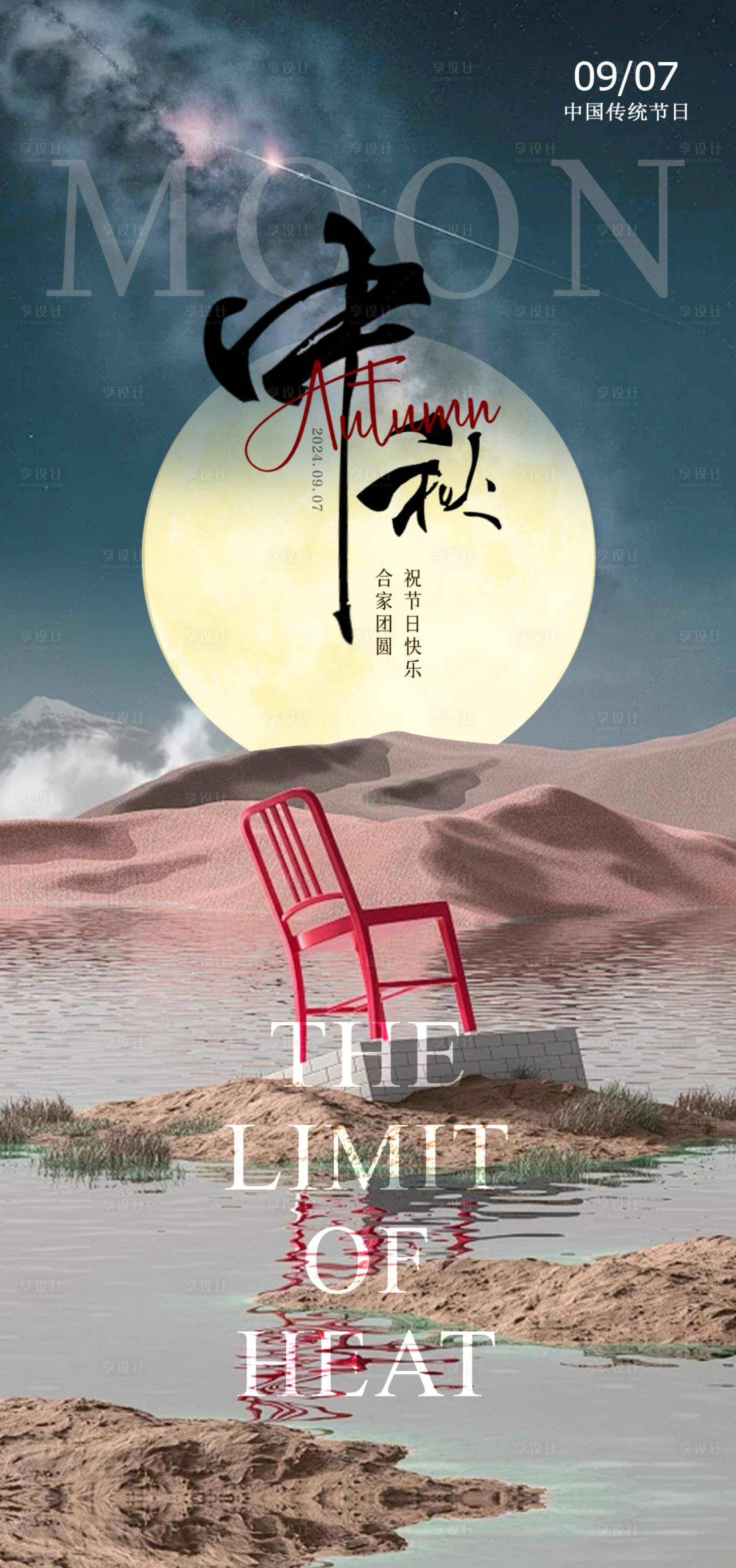 源文件下载【享设计】搜索编号：69080026056243231【中秋】