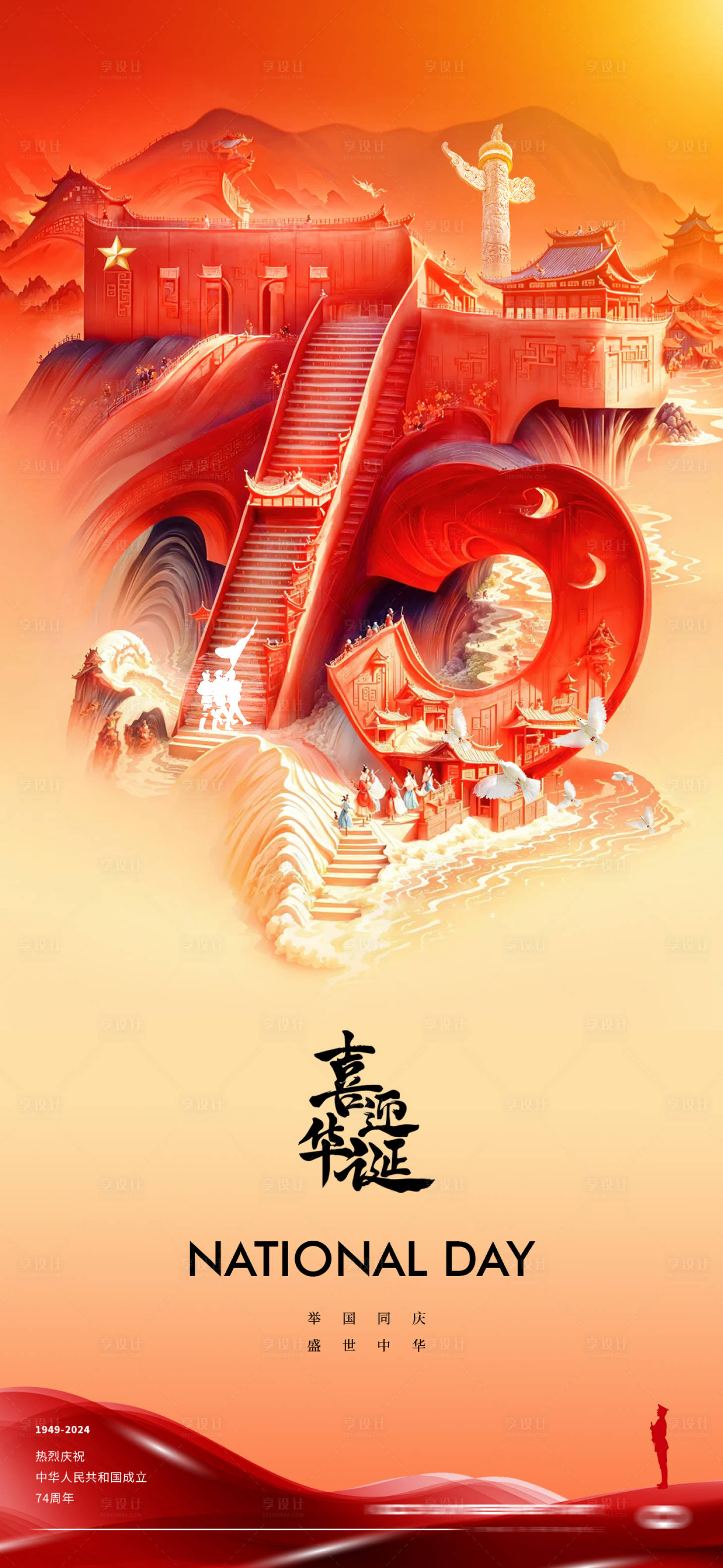源文件下载【享设计】搜索编号：45620026452742030【国庆节75周年海报】