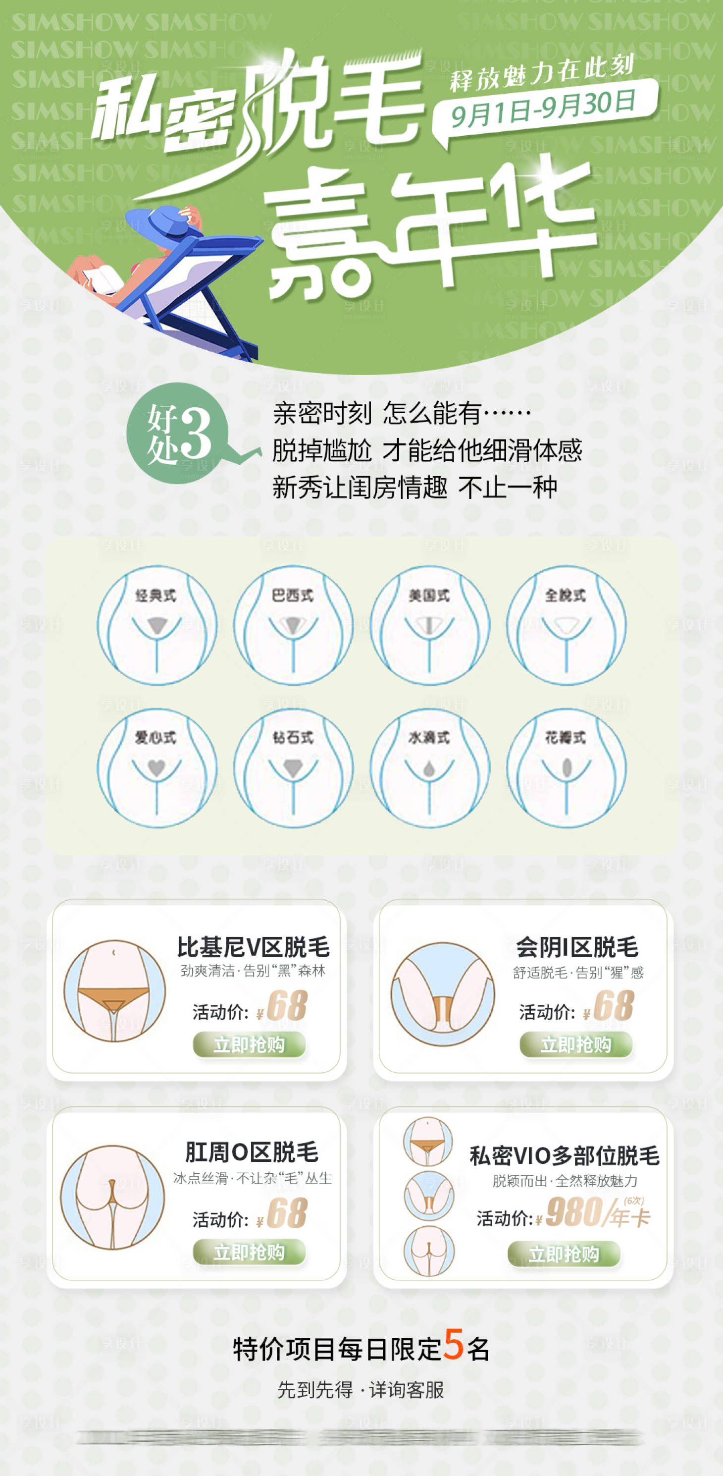 源文件下載【醫(yī)美私密脫毛活動促銷卡海報】編號：97490026069273884