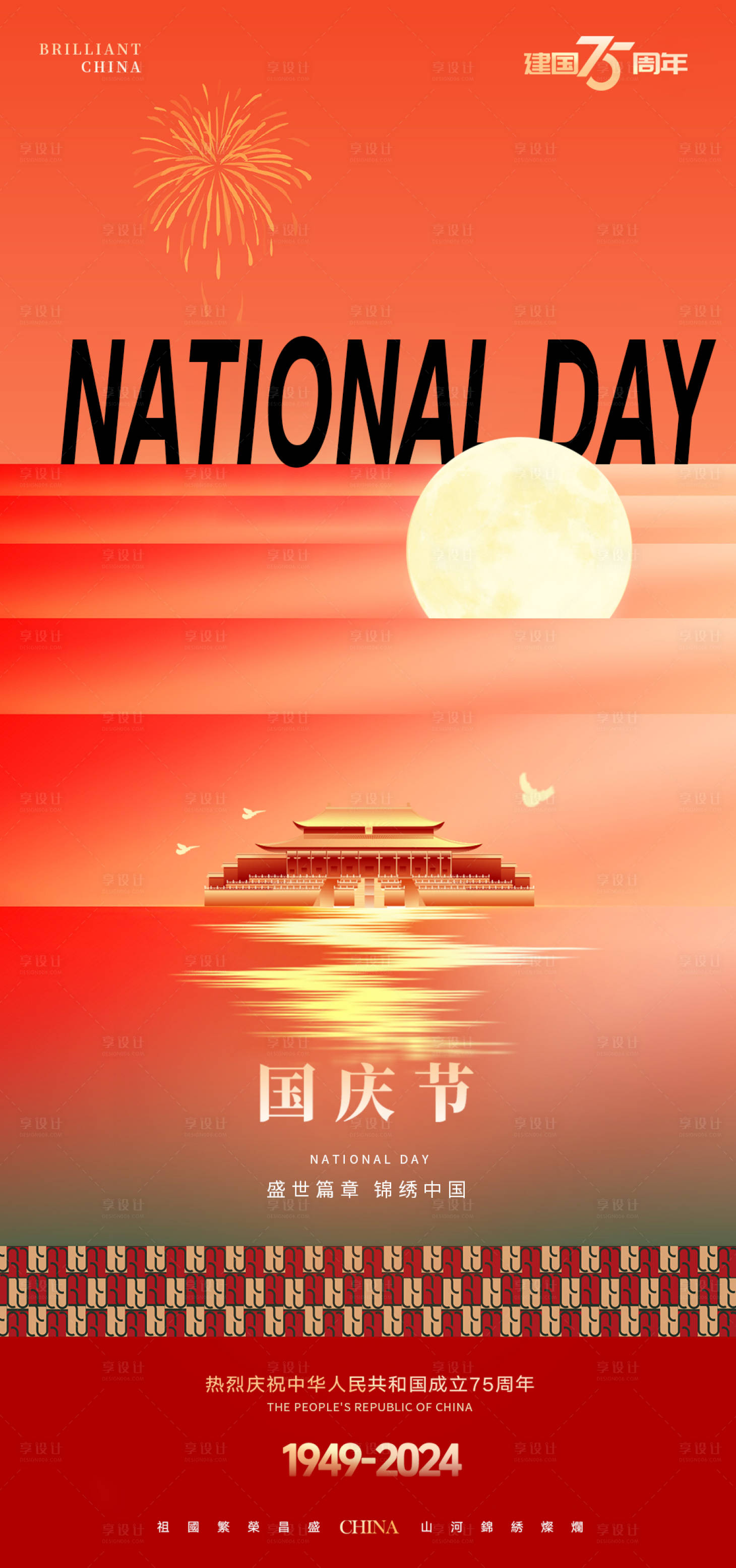 源文件下载【国庆海报】编号：49990026103436130