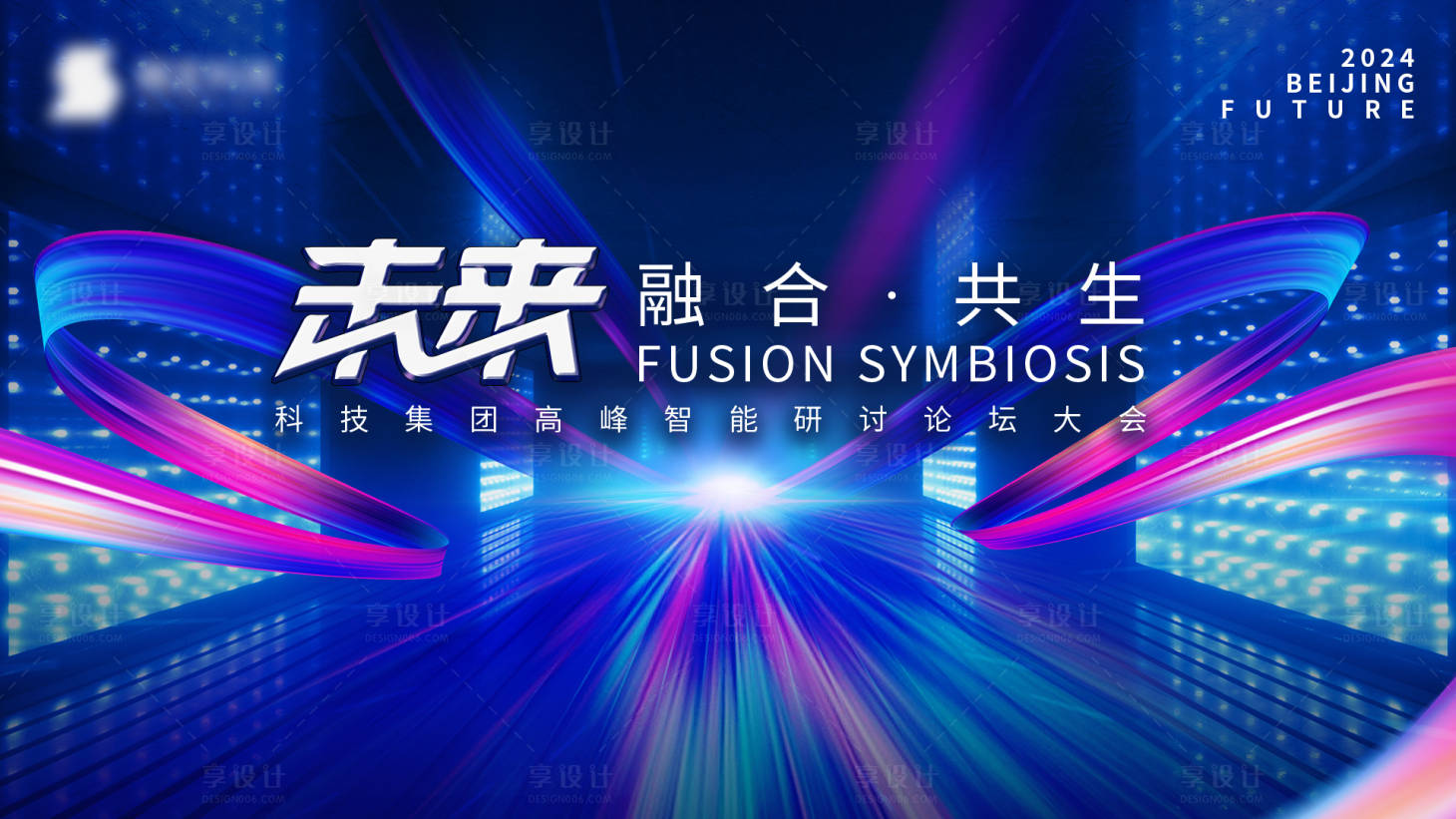 源文件下载【享设计】搜索编号：86070026480165317【未来融合科技论坛高峰会活动背景板】