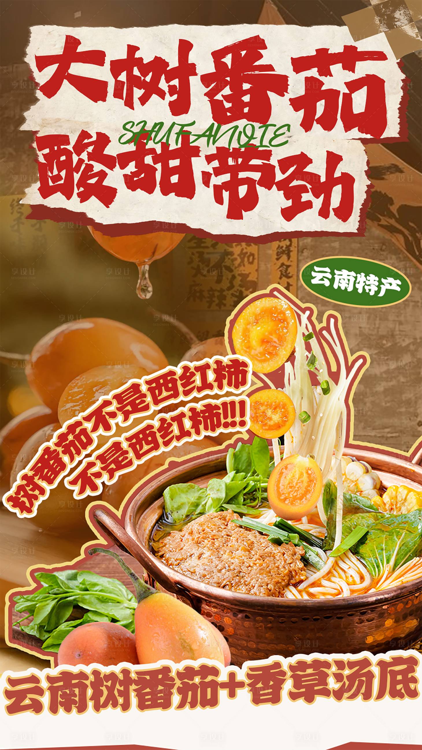 源文件下載【享設(shè)計(jì)】搜索編號(hào)：92960026214465635【樹番茄米線海報(bào)】