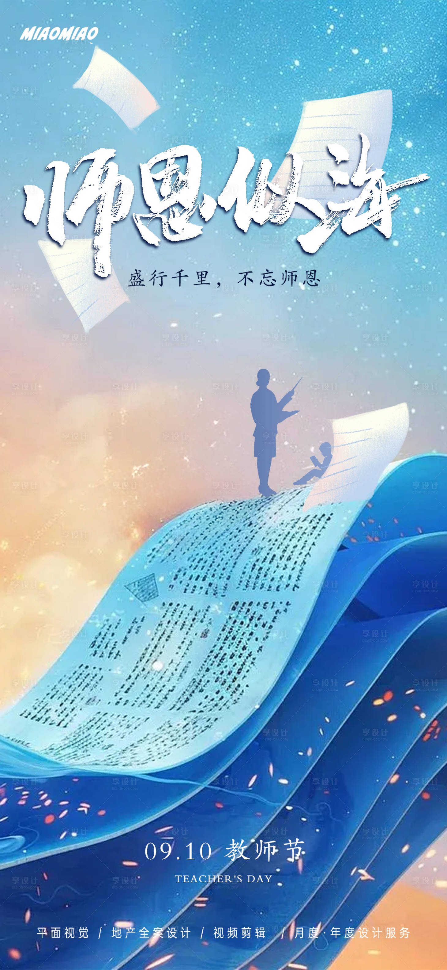 源文件下載【享設(shè)計】搜索編號：40350026109112134【古風(fēng)教師節(jié)海報】