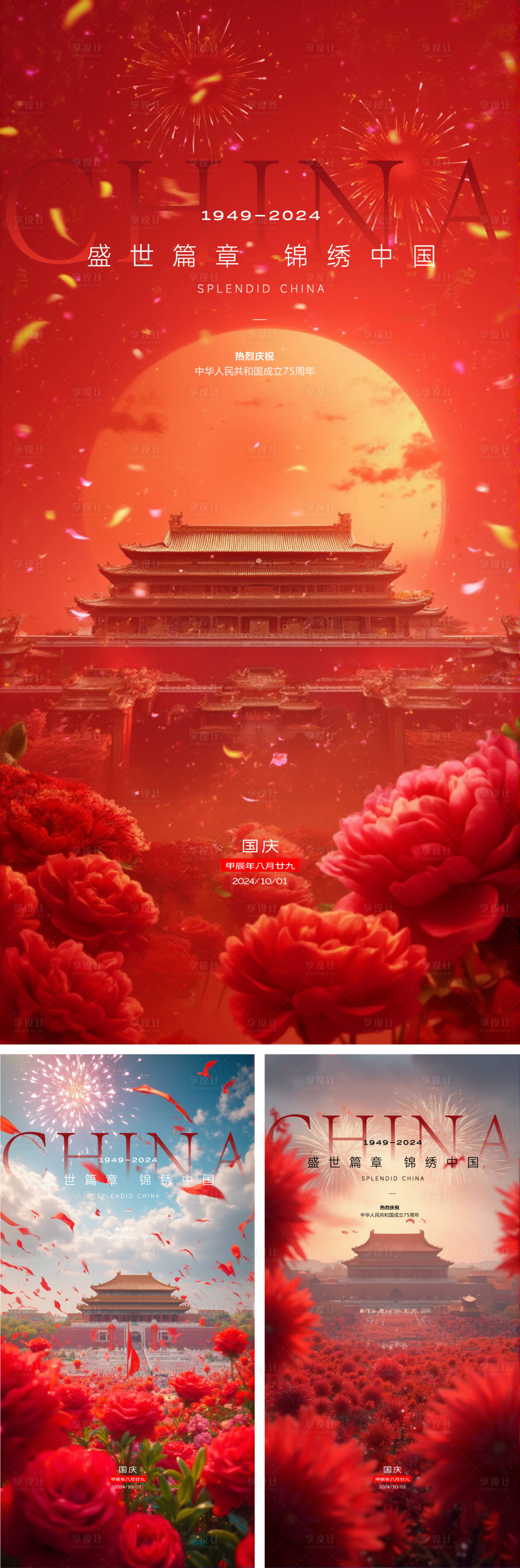 源文件下載【享設(shè)計(jì)】搜索編號(hào)：24700026469597210【國(guó)慶節(jié)日移動(dòng)端海報(bào)】