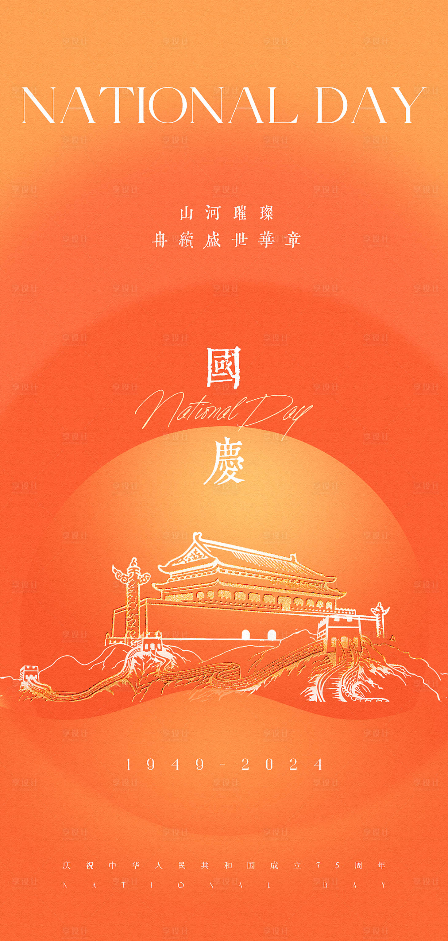 源文件下载【享设计】搜索编号：88190026308032876【国庆节原创海报】