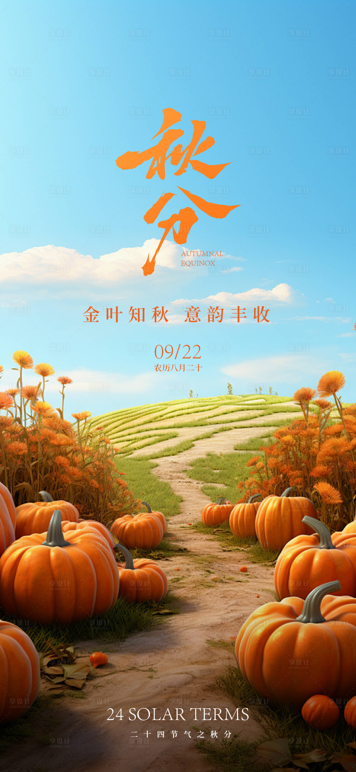 源文件下載【享設(shè)計(jì)】搜索編號(hào)：71210026342942922【秋分節(jié)氣海報(bào)】