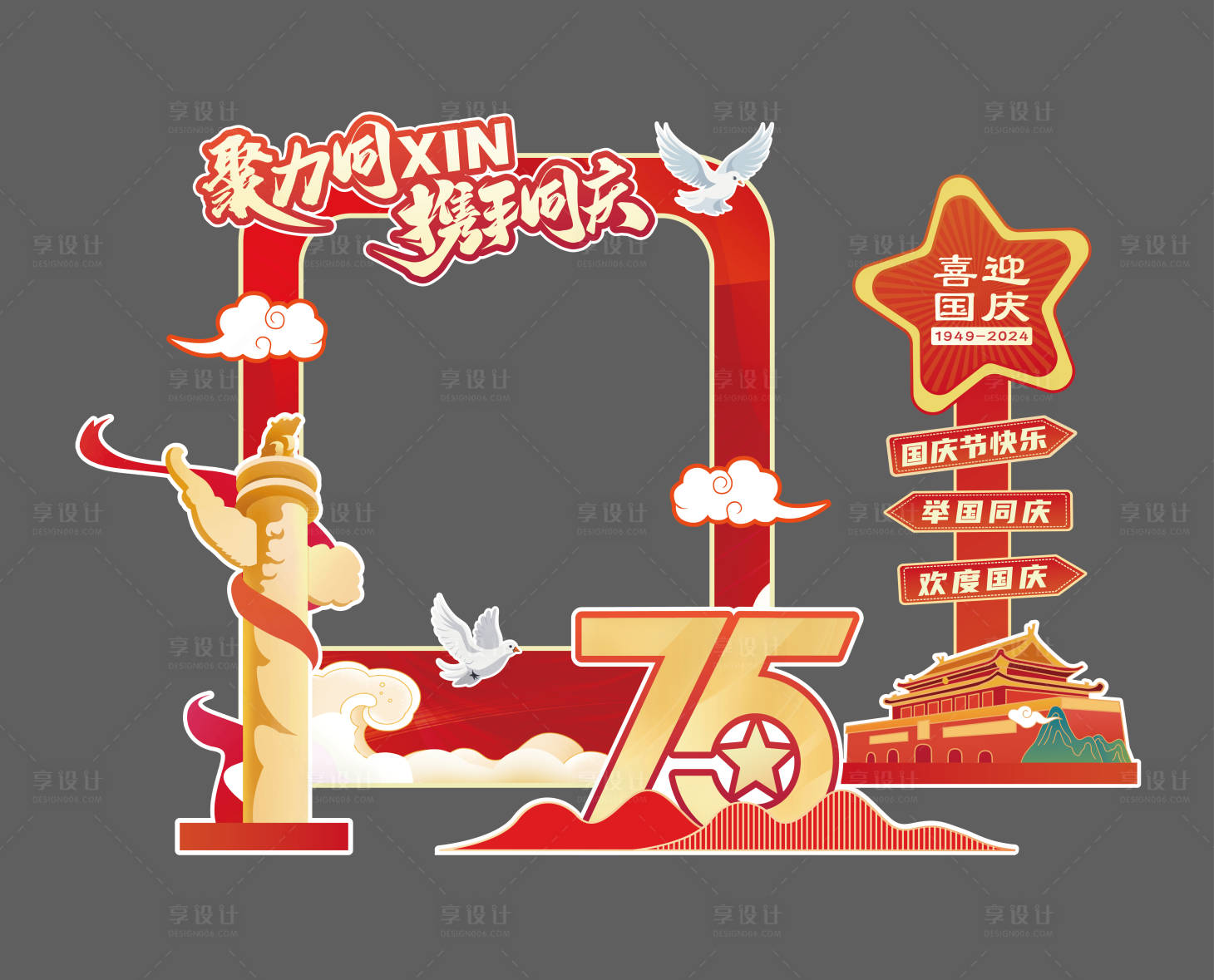 源文件下載【享設計】搜索編號：55960026474438651【國慶節75周年紅色打卡拍照美陳】