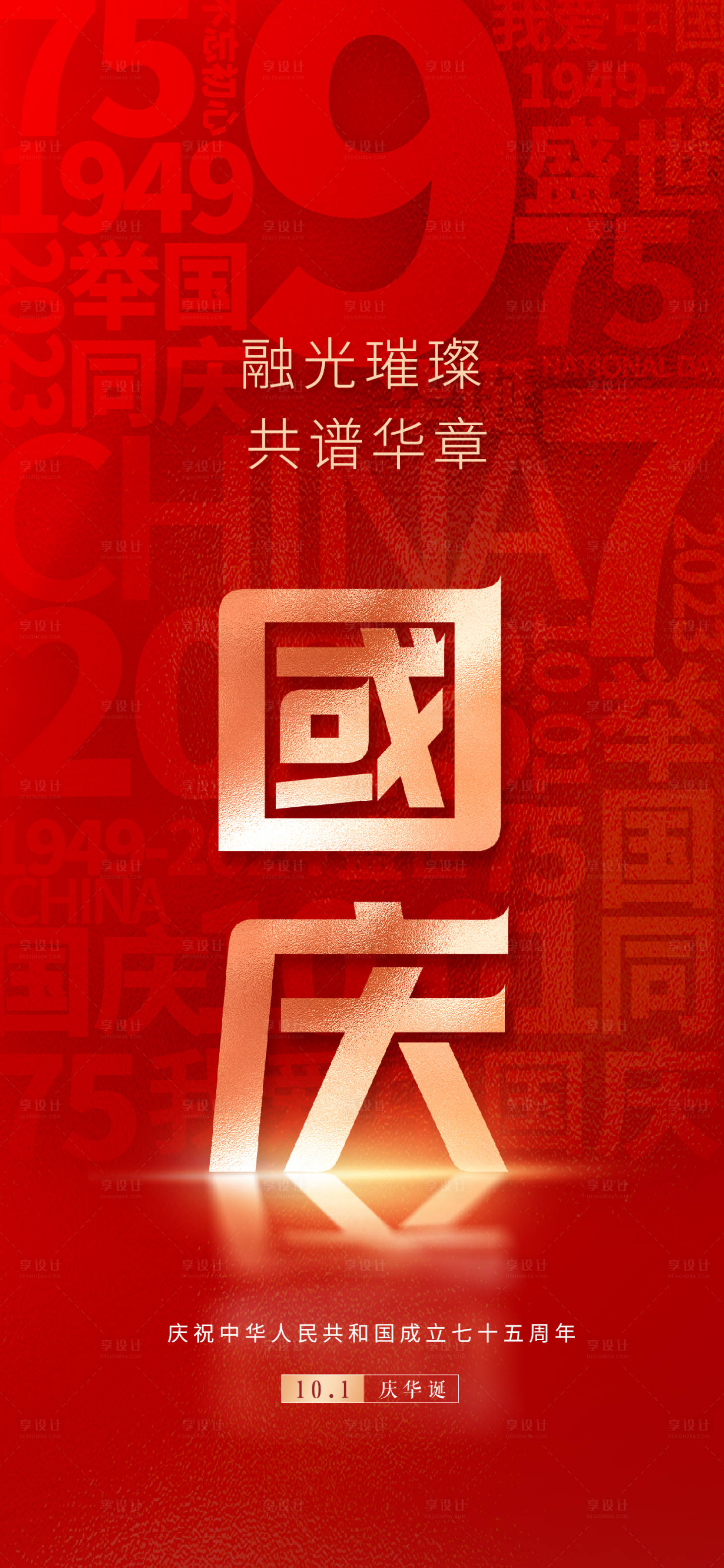 源文件下載【享設(shè)計】搜索編號：37640026526562510【國慶節(jié)海報】