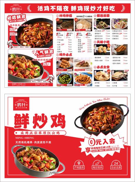源文件下载【享设计】搜索编号：29080026456866220【红色炒鸡菜单】