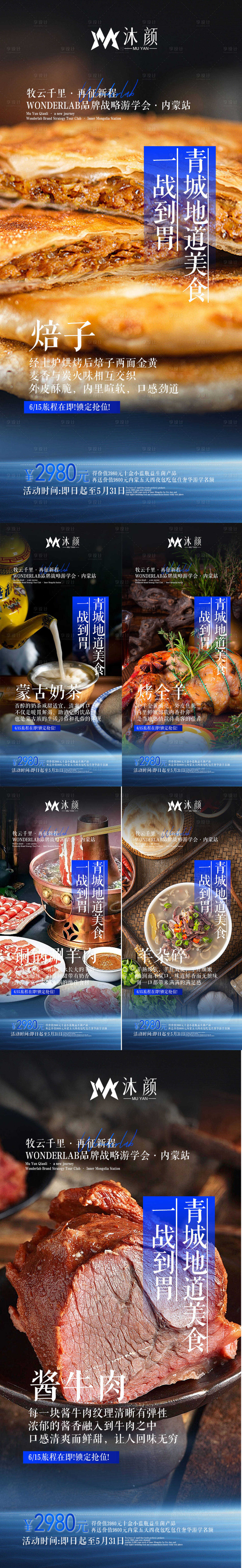 源文件下载【旅游游学美食宣传系列海报】编号：35890026469336072