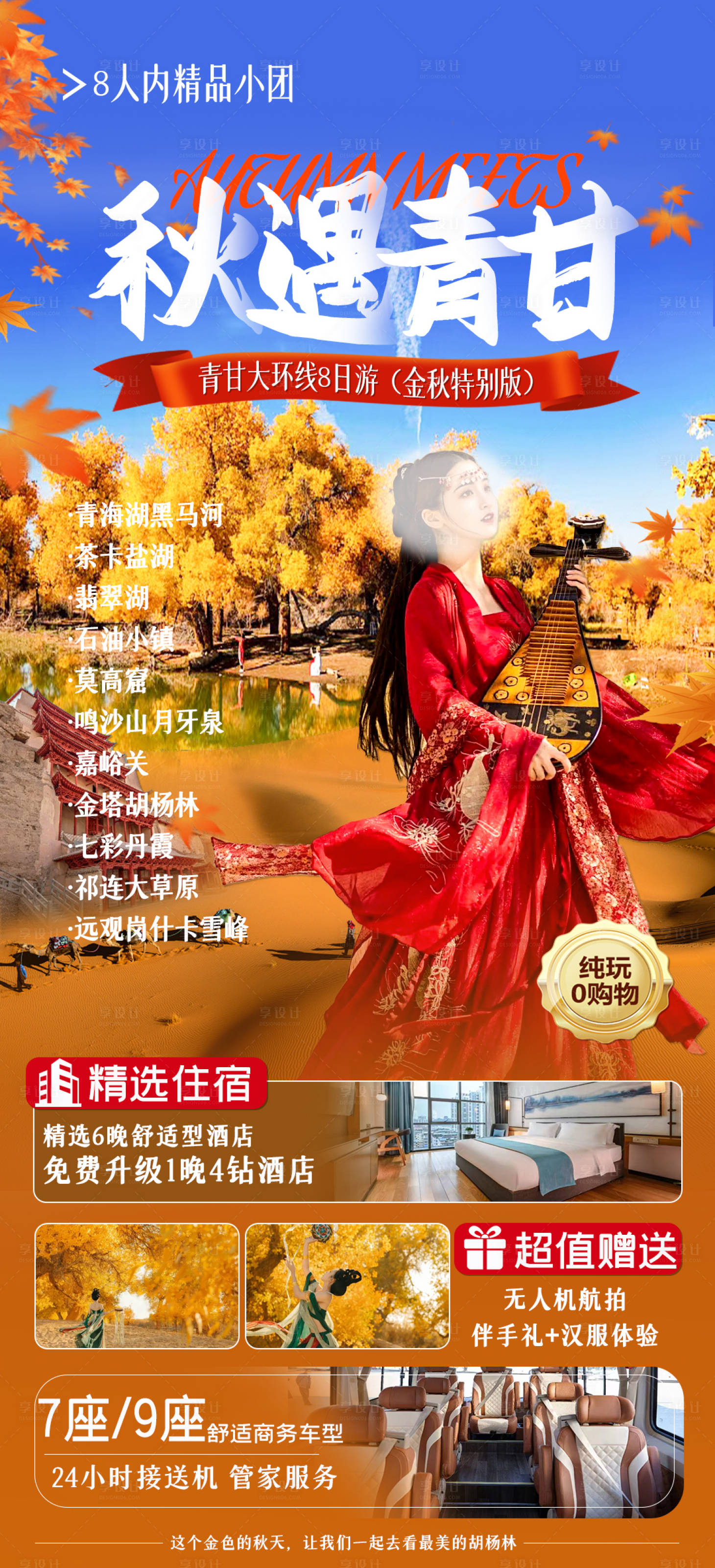 源文件下載【享設(shè)計】搜索編號：92640026021571490【秋遇青甘大環(huán)線旅游海報】