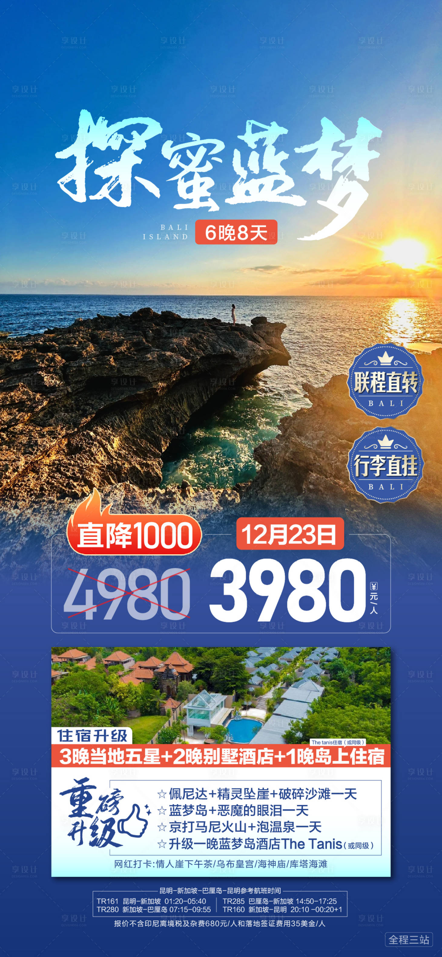 源文件下載【享設(shè)計】搜索編號：50920026200605092【巴厘島旅游海報】